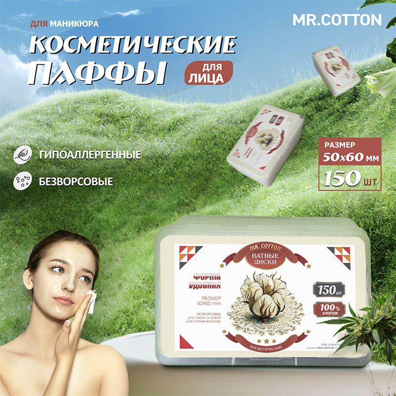 Mr.Cotton | Mr.Cotton Ватные диски, 150 шт.