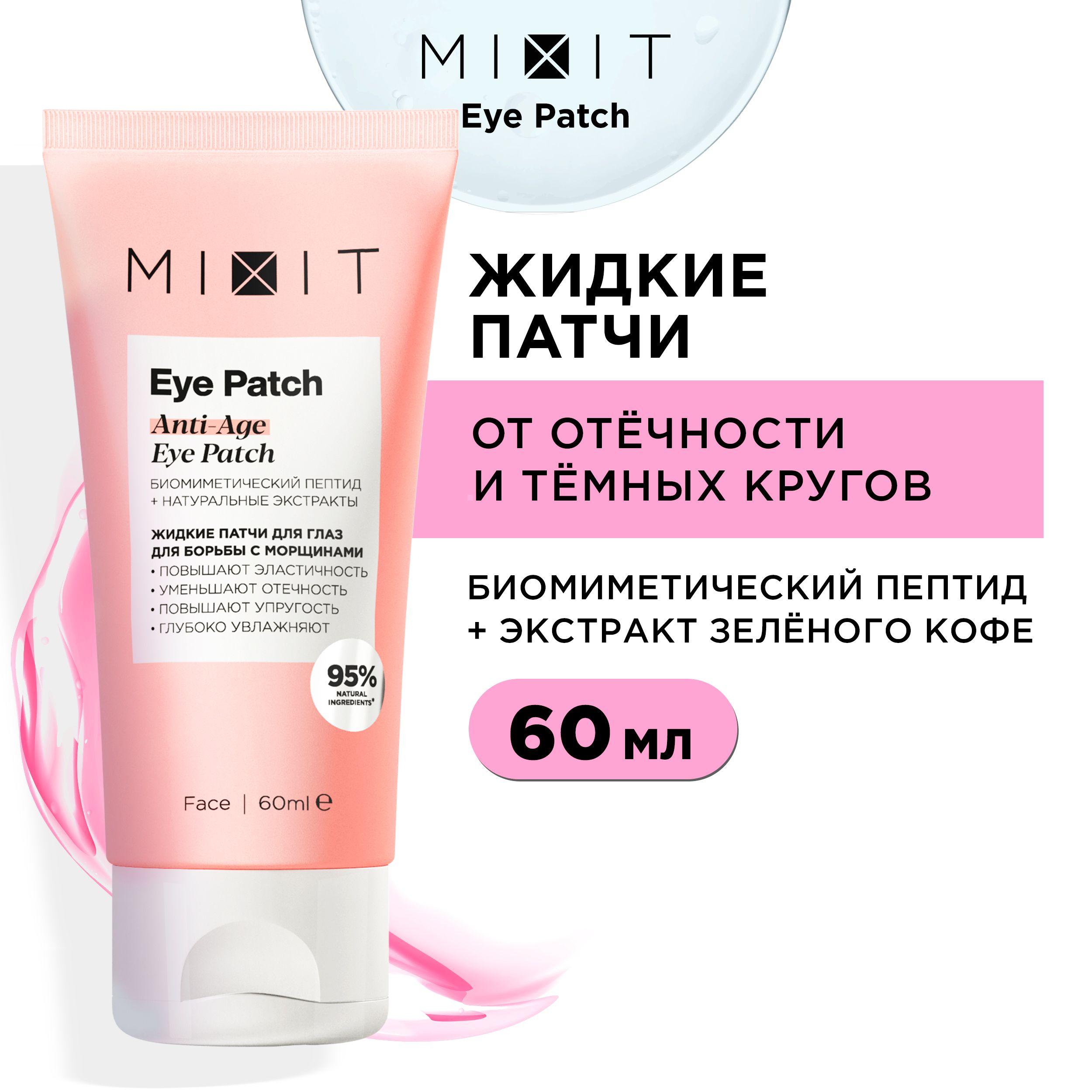 MIXIT Патчи жидкие гелевые увлажняющие от отеков, темных кругов и морщин с лифтинг-эффектом. Гель-маска антивозрастная омолаживающая для кожи вокруг глаз EYE PATCH, 60 мл