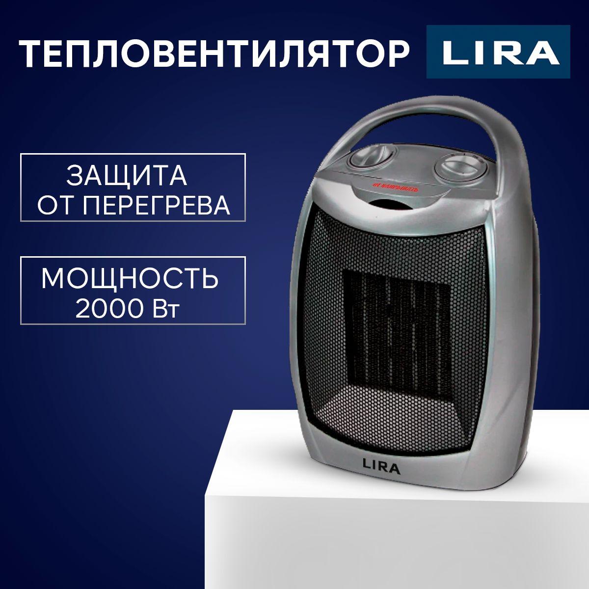 ТВС-9/ Тепловентилятор напольный / обогреватель для дома электрический LIRA ТВС-9, 2000 Вт, площадь обогрева 20 кв.м.