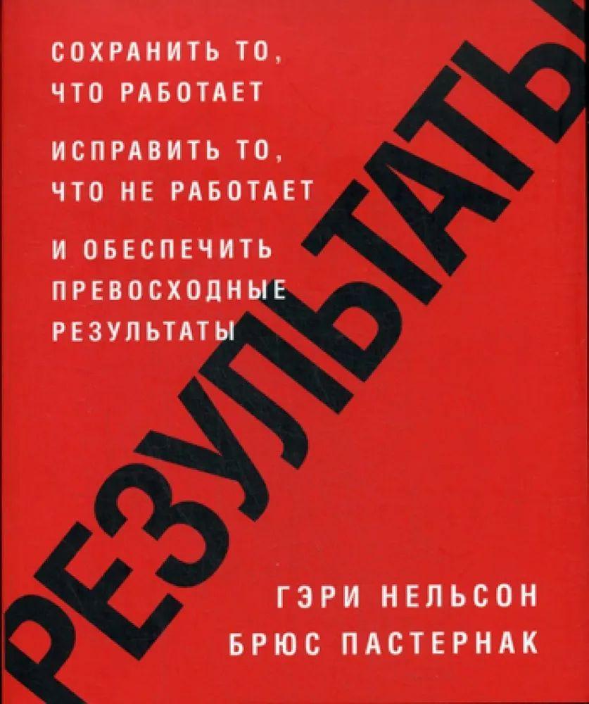 Результаты. Сохранить то, что работает исправить то, что не работает и обеспечить превосходные результаты | Нельсон Горацио, Пастернак Борис Леонидович