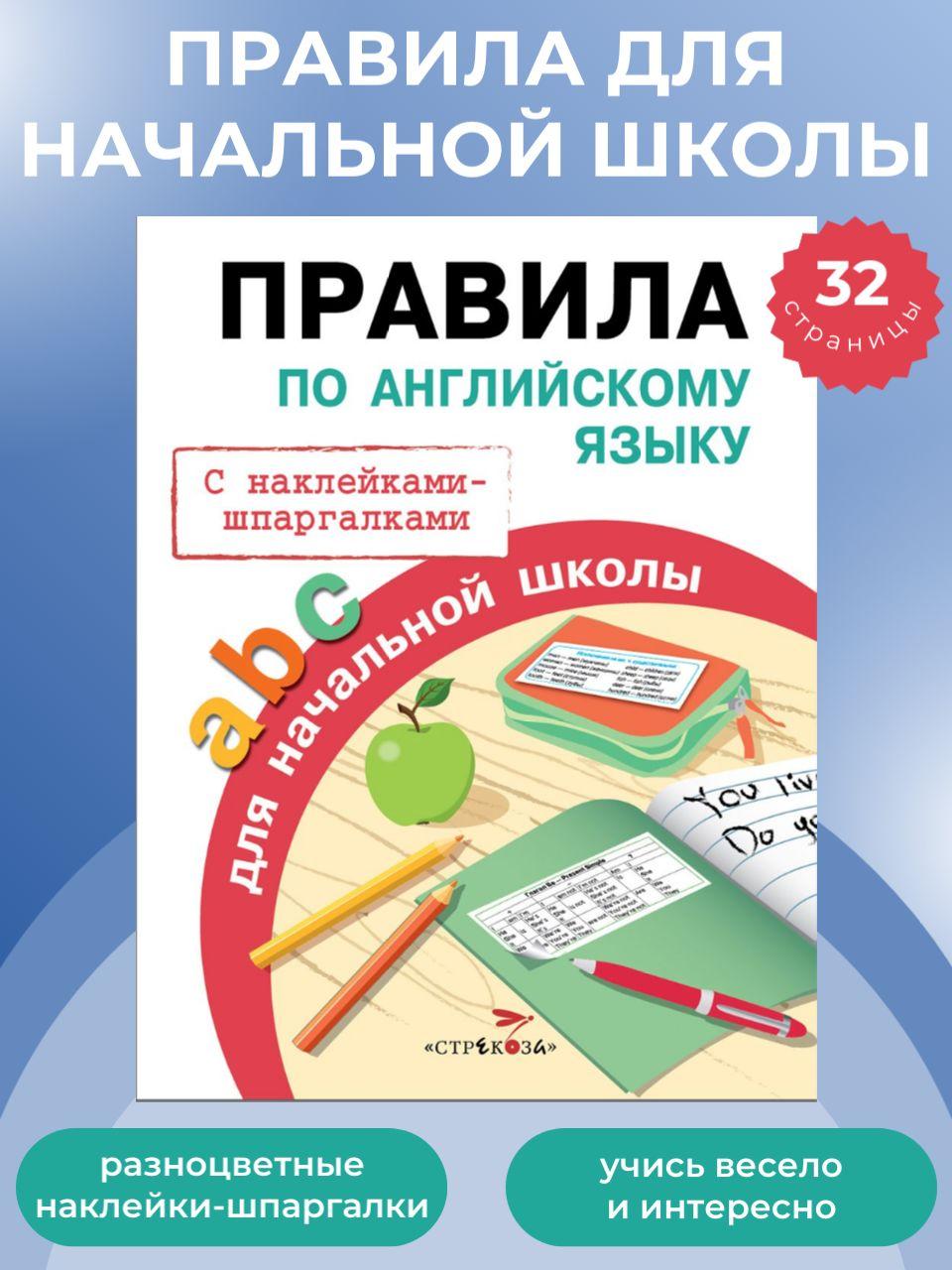 Правила по английскому языку. С наклейками-шпаргалками. Начальная школа. | Клементьева Татьяна Борисовна