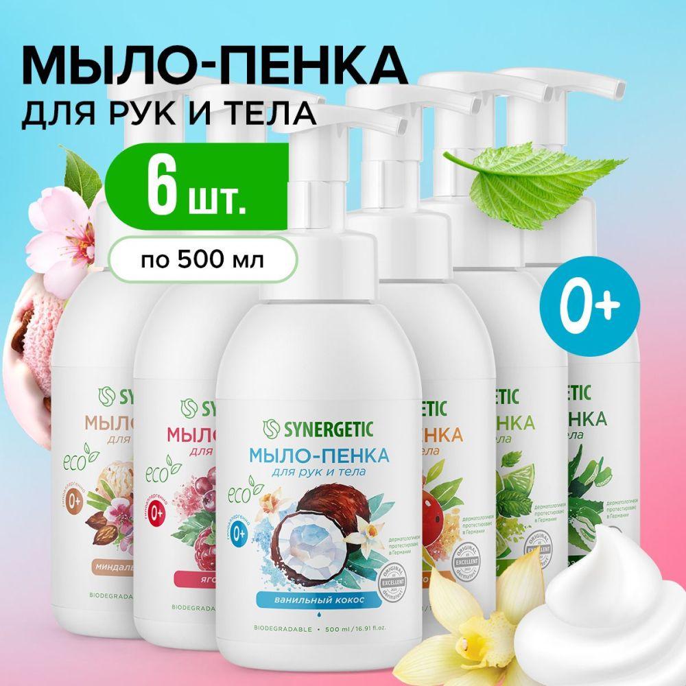 Жидкое мыло/пенка для рук и тела SYNERGETIC (6х500 мл) - Набор, гипоаллергенное, антибактериальное