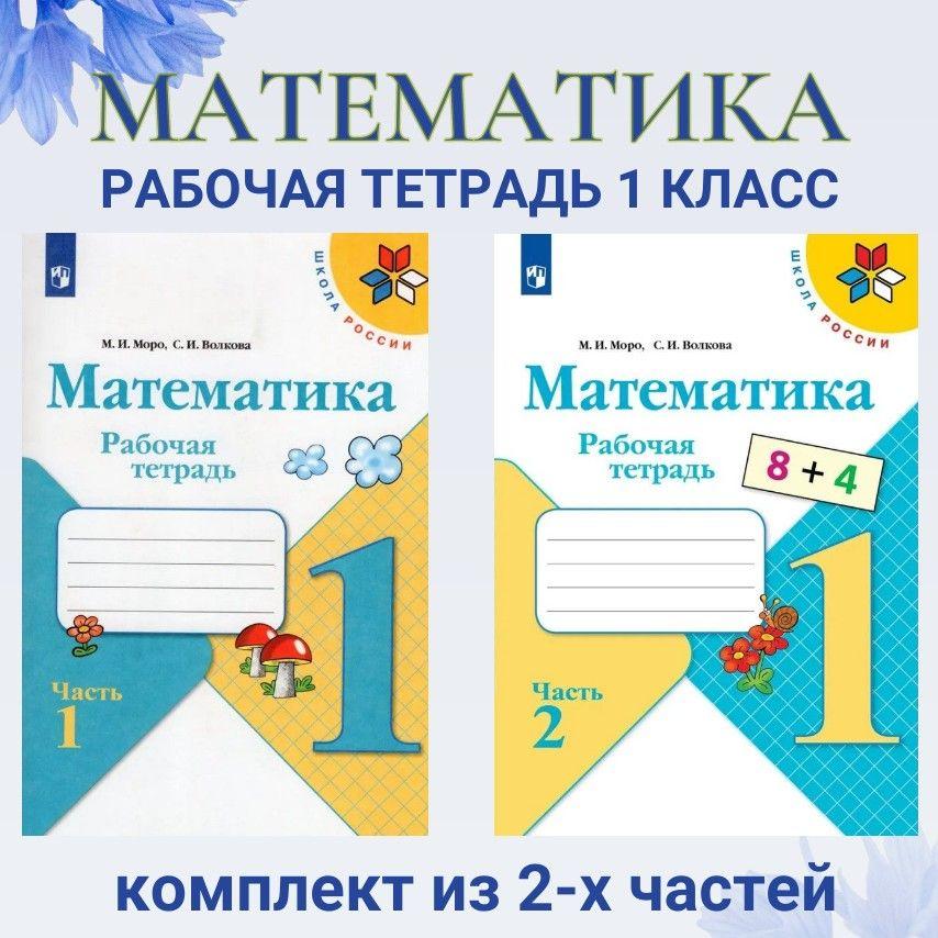 Математика 1 класс Рабочая тетрадь. Часть №1 и №2 комплект 2022. Моро М.И., Волкова С.И. | Моро Мария Игнатьевна, Волкова Светлана Ивановна