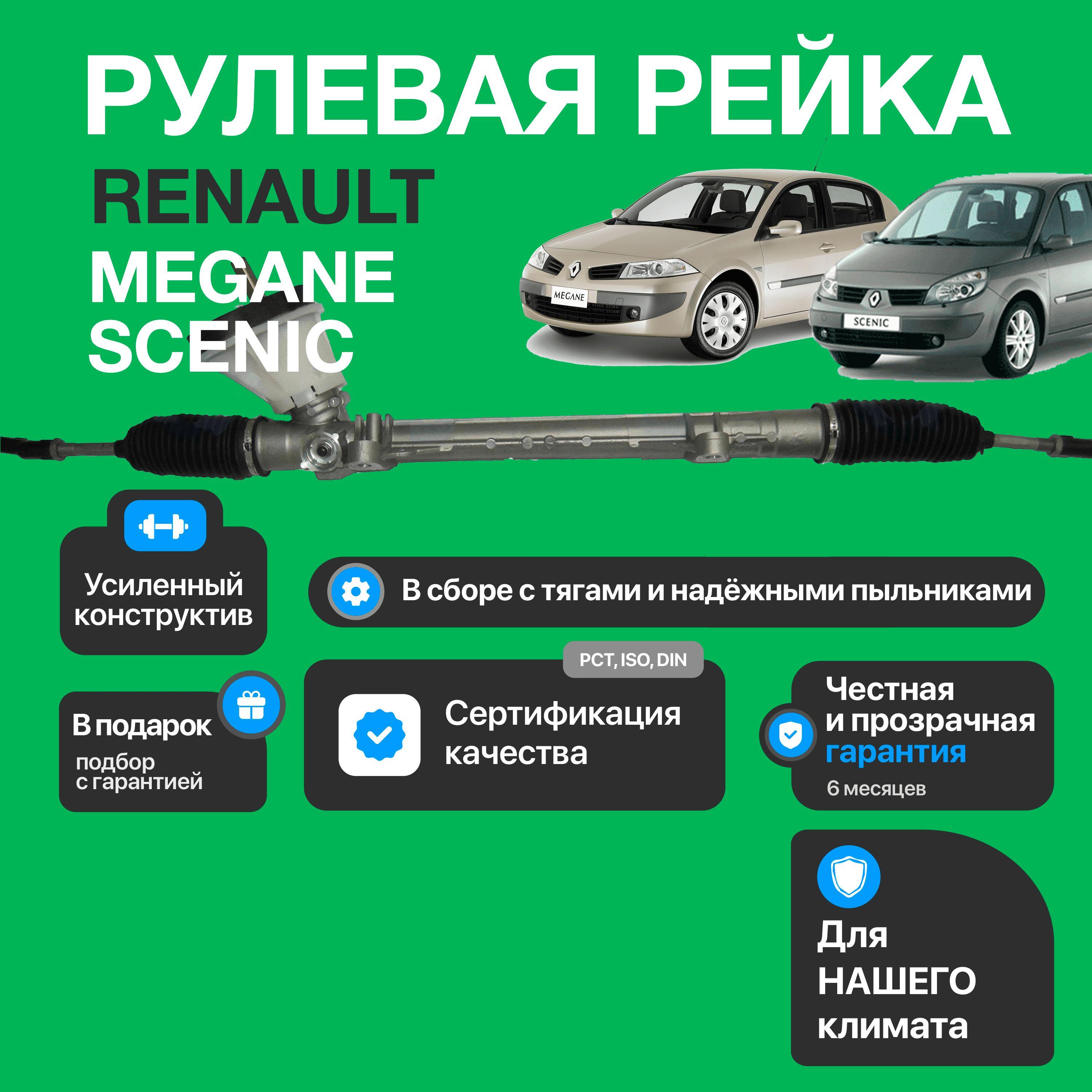 Новая рулевая рейка Renault Megane 2 2004-2008, 8200463517