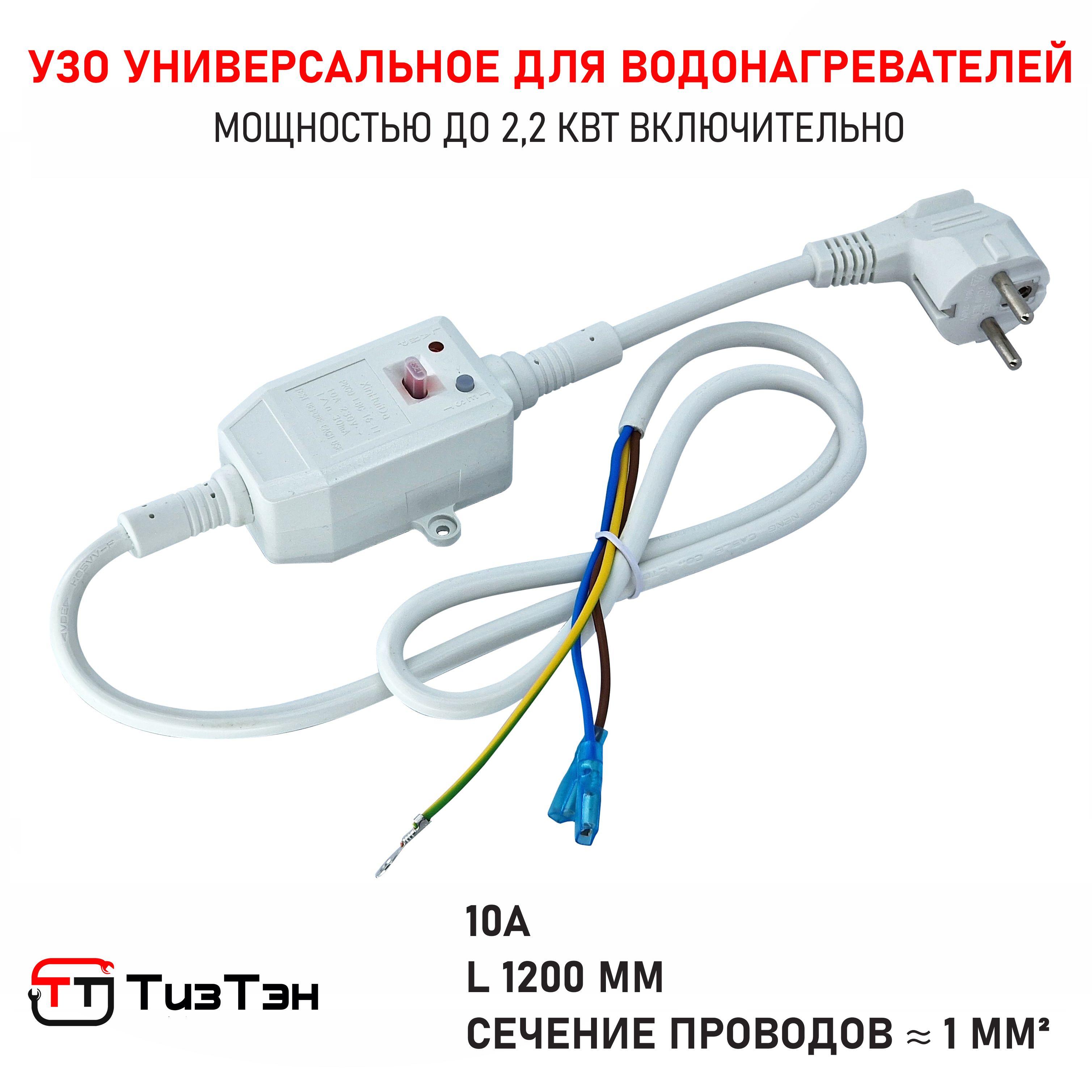 Кабель с УЗО универсальный 10А для водонагревателей Ariston, Zanussi, Timberk, Thermex, Electrolux и др, бытовой техники и строительных инструментов, длина провода 120 см