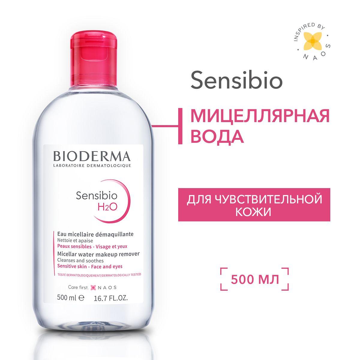 Bioderma Sensibio H2O мицеллярная вода для очищения нормальной и чувствительной кожи лица, 500 мл