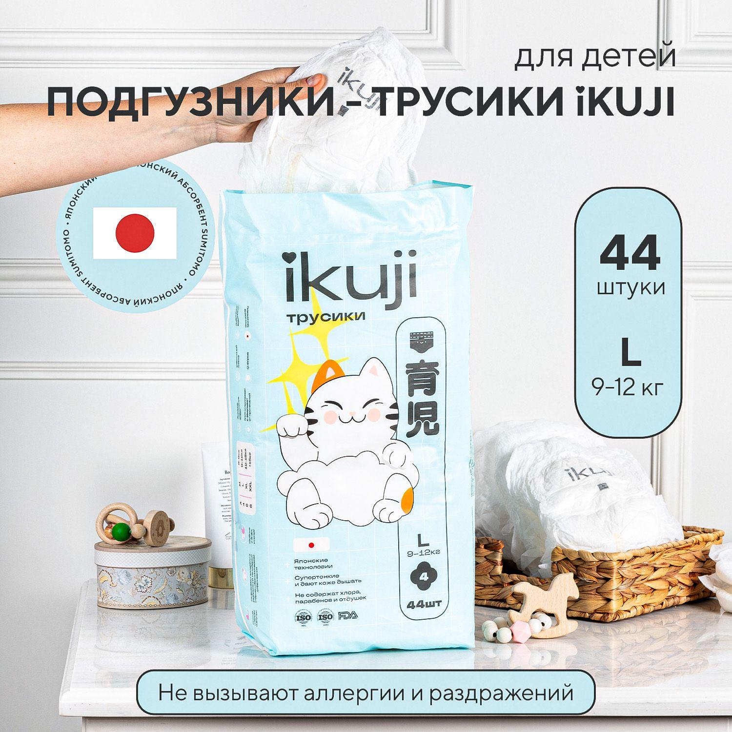 Подгузники - трусики детские L 9-12 кг 44 шт IKUJI (японская технология)