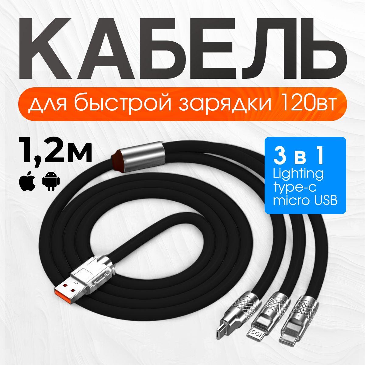 Кабель для зарядки телефона 3 в 1 с разъемами Type C, Micro USB и Lightning, 1,2 м, зарядное устройство для телефона