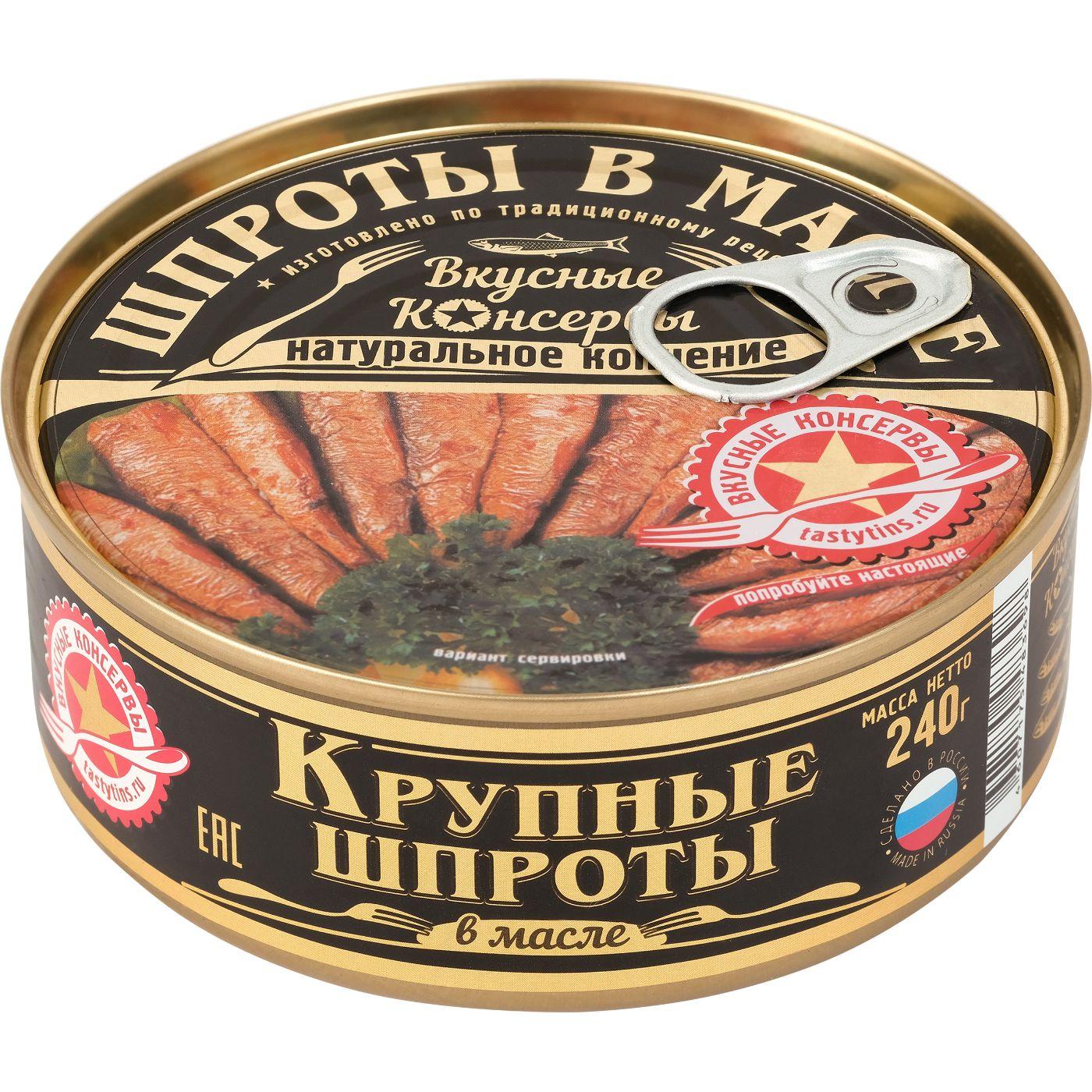 Рыбные консервы шпроты ВКУСНЫЕ КОНСЕРВЫ Крупные ключ, 240г