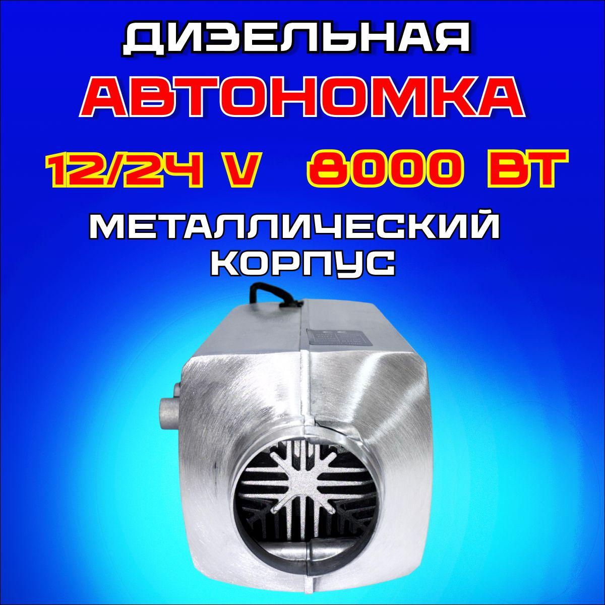 Автомобильный дизельный отопитель 12/24В на 1 сопло, сухой фен 8000 вт, автономка металлическая