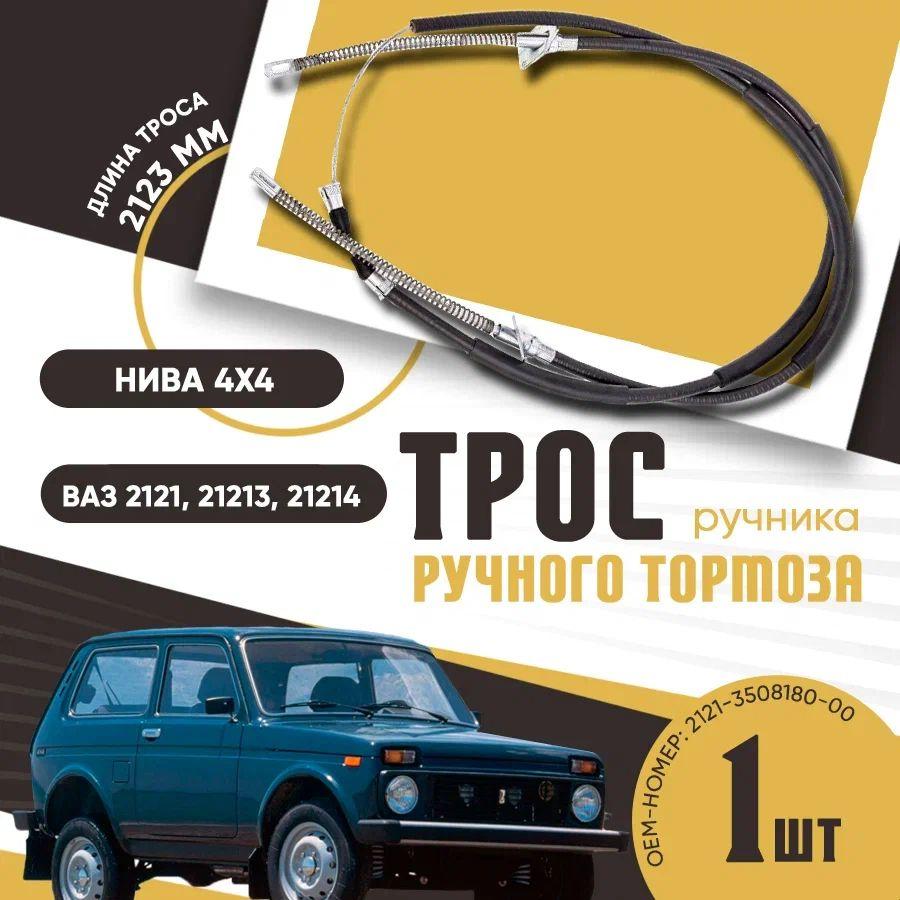 Трос ручного тормоза (ручника) Нива 4х4, ВАЗ 2121-21214