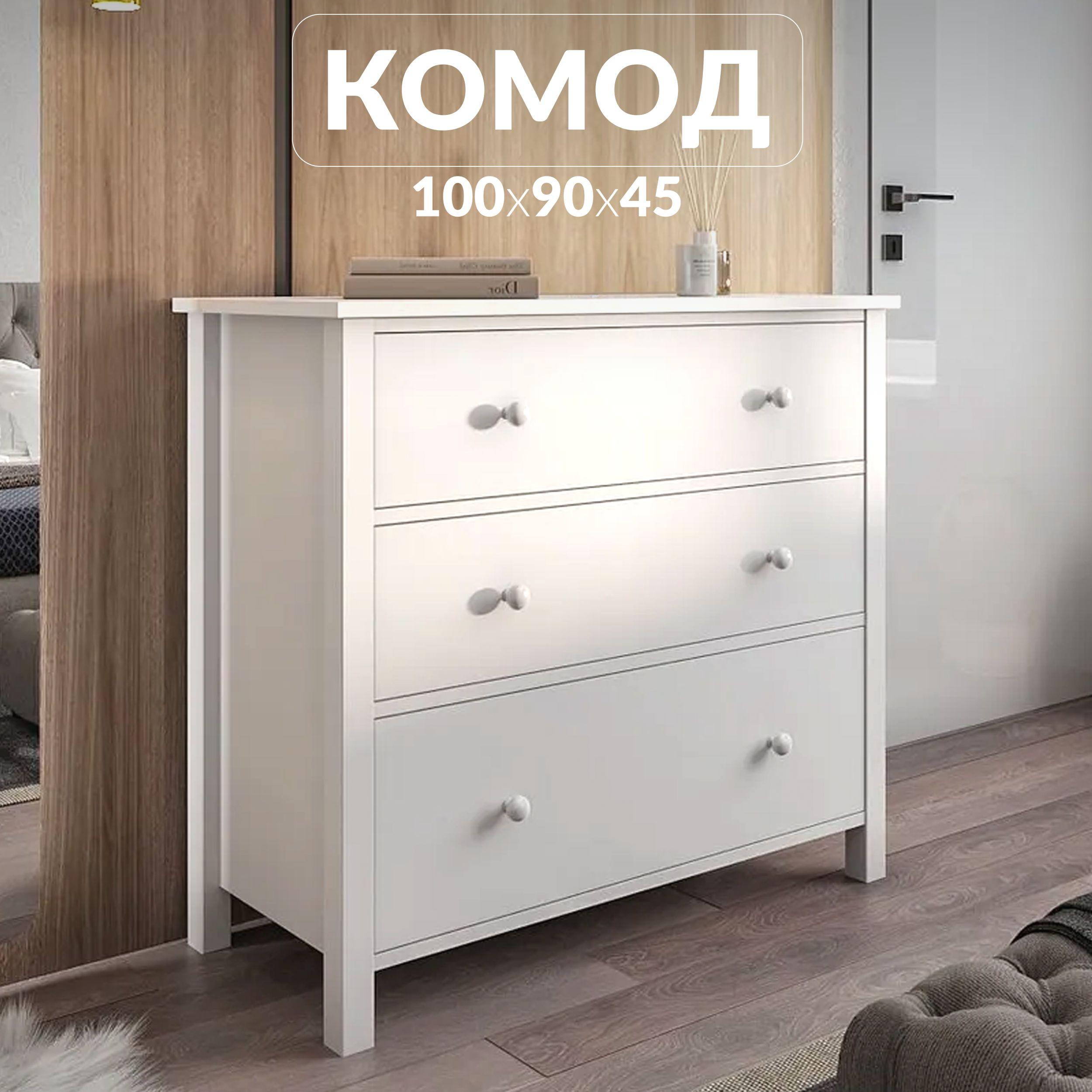 Комод с ящиками ЗОВ Лео, 100 х 90 х 45 см, Белый