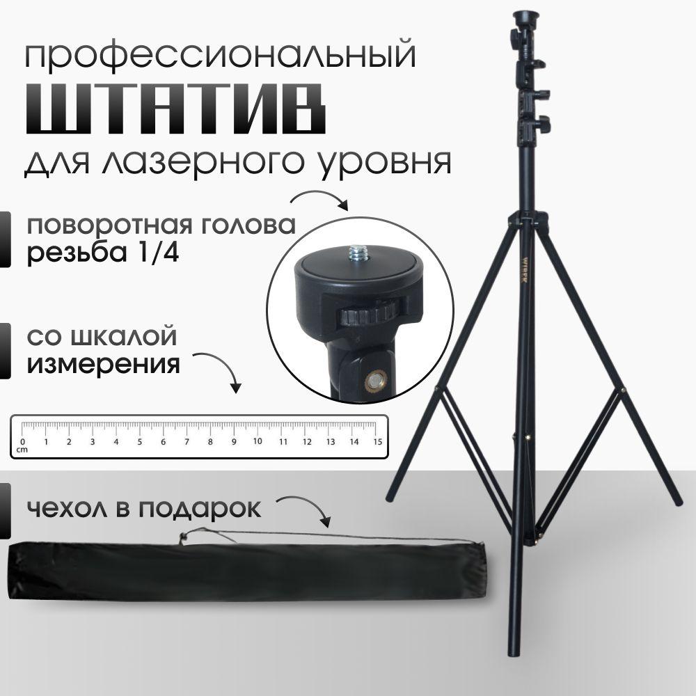 Напольный штатив для лазерного уровня 3 м с резьбой 1/4. Тренога (стойка) для нивелира, лазерной рулетки, под легкое строительное оборудование, фотоаппарат, кольцевую лампу