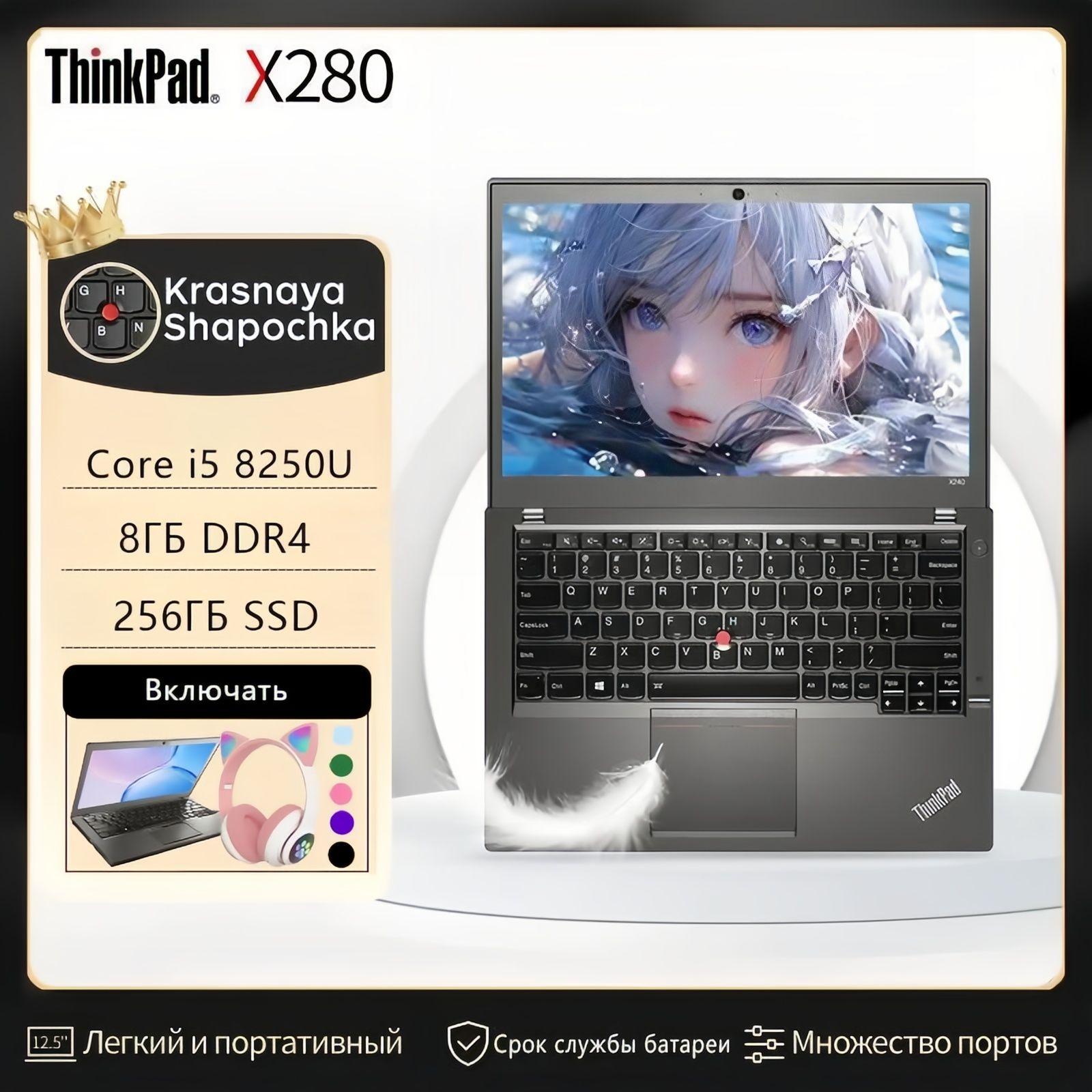 lenovo Thinkpad x280 Игровой ноутбук 12.5", RAM 8 ГБ, SSD, Intel Arc Graphics, Windows Pro, (lenovo x280), черный матовый, Английская раскладка