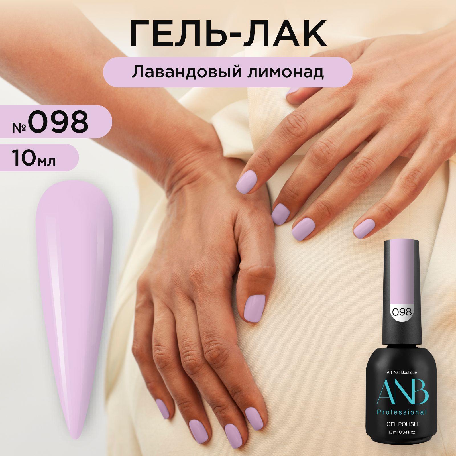 ANB Professional Гель-лак №098 Лавандовый лимонад (10мл)