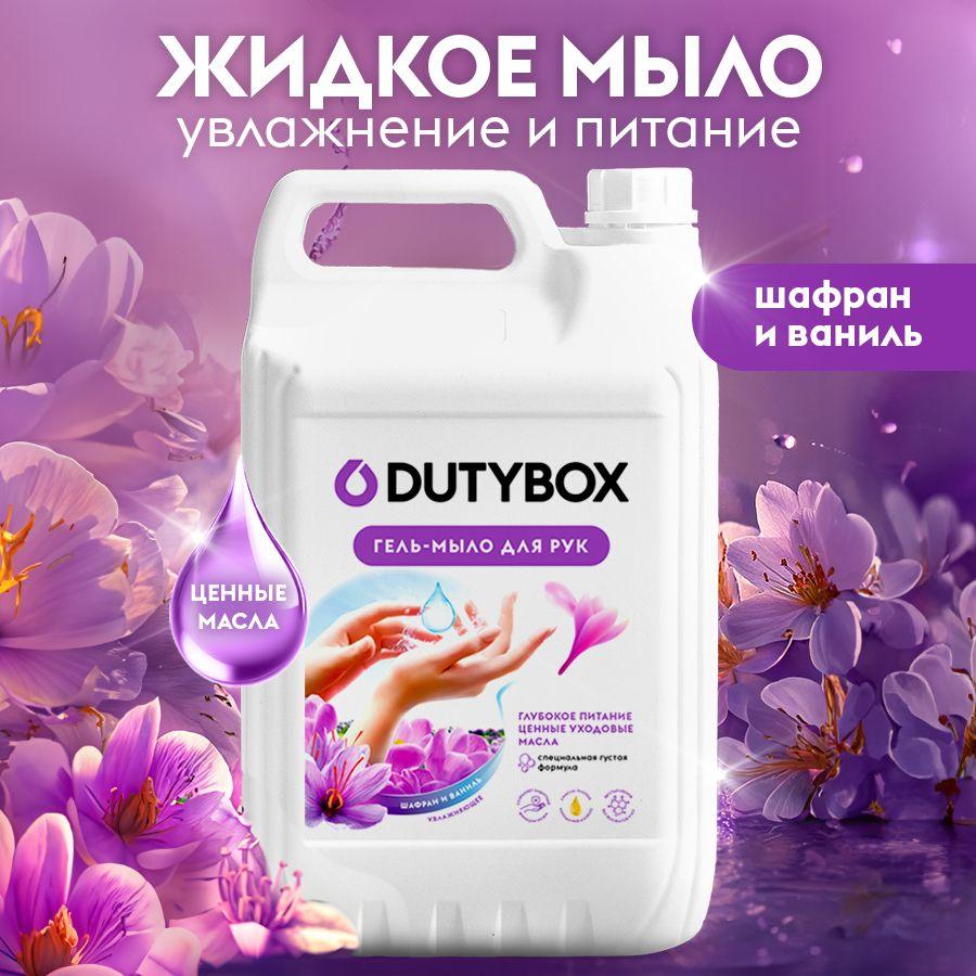 Жидкое мыло для рук и тела DUTYBOX 5 л с ароматом Шафрана и ванили, туалетное, густое, гипоаллергенное