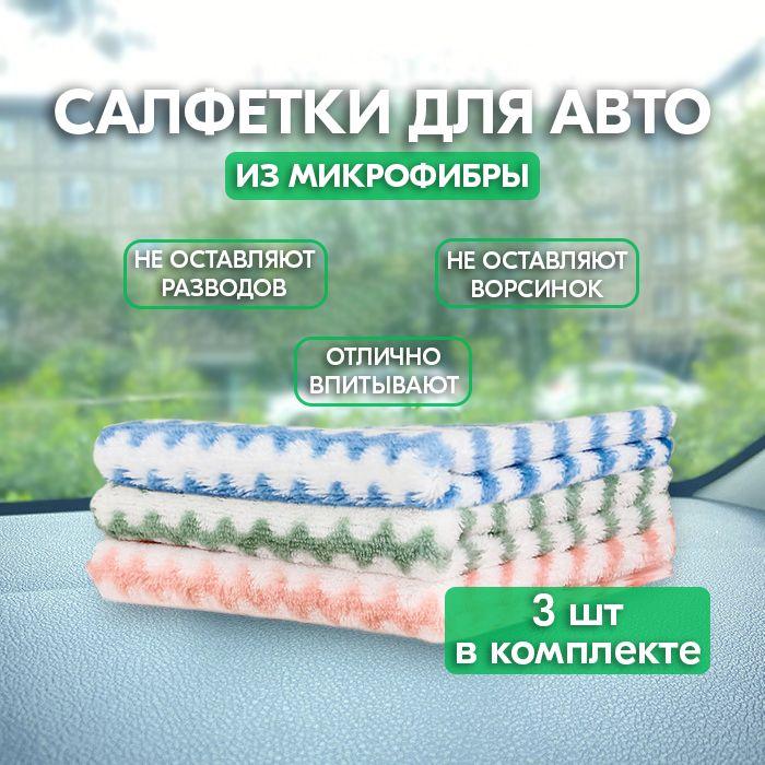 Тряпка микрофибра для авто для сушки, полировки, стекол, уборки в салоне - Безворсовые салфетки для авто, 3 шт