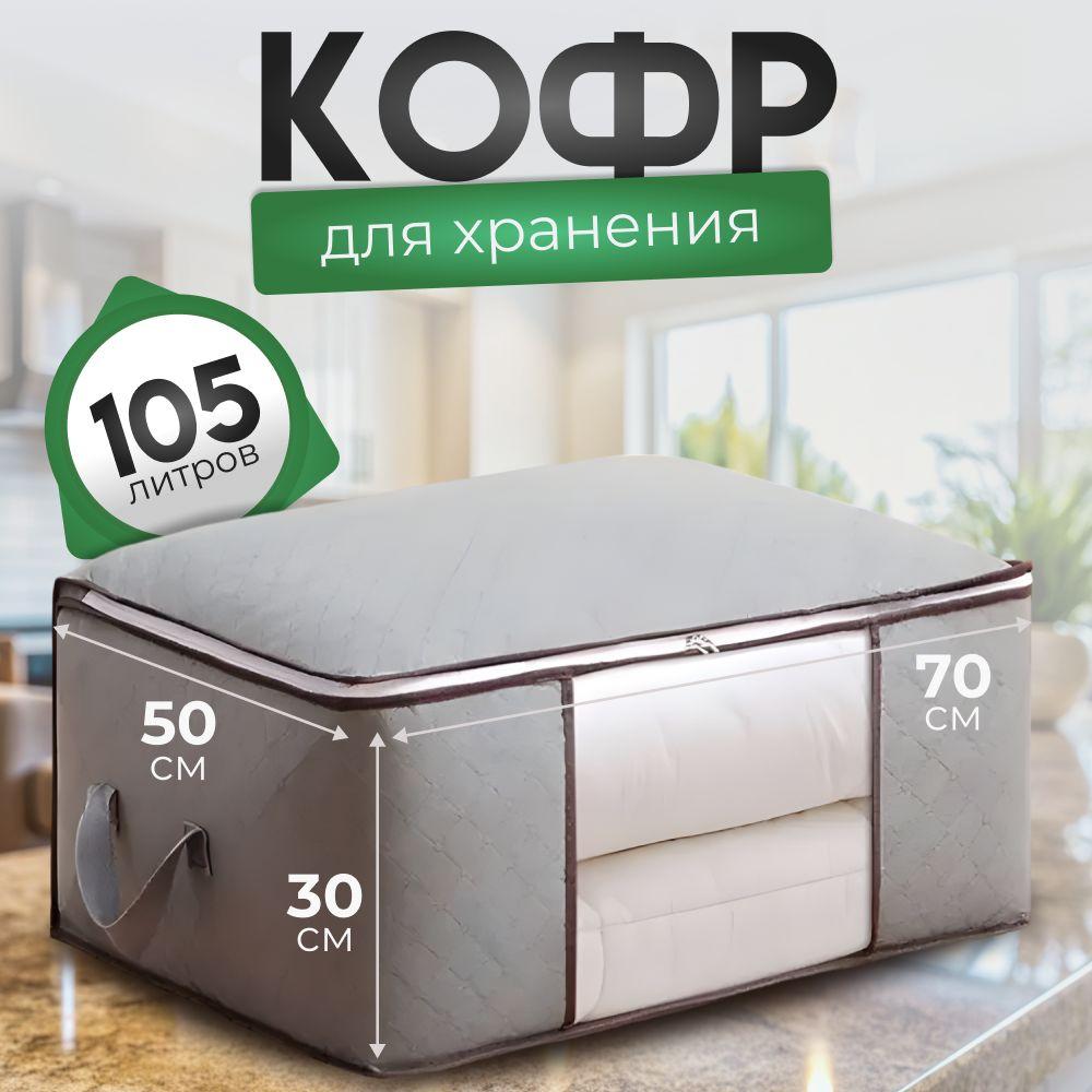 Кофр для хранения вещей, 70 х 50 х 30 см, 1 шт