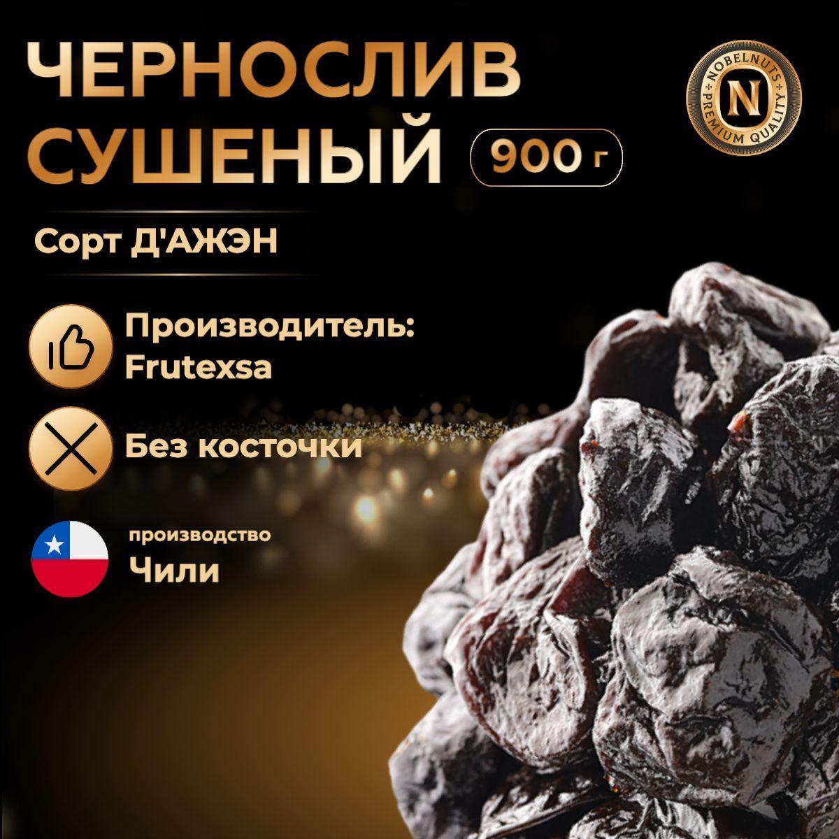 NOBELNUTS | Чернослив сушеный без косточки, крупный ( XL ), Чили, 900 гр.