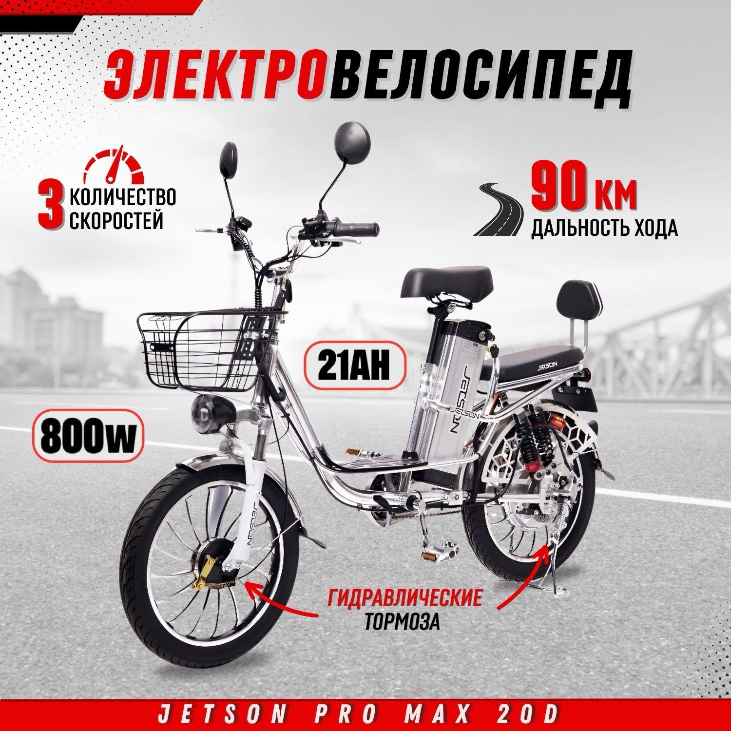 Jetson | Электровелосипед для взрослых Jetson PRO MAX 20D 800w (60V21Ah) Гидравлика Новинка 2024