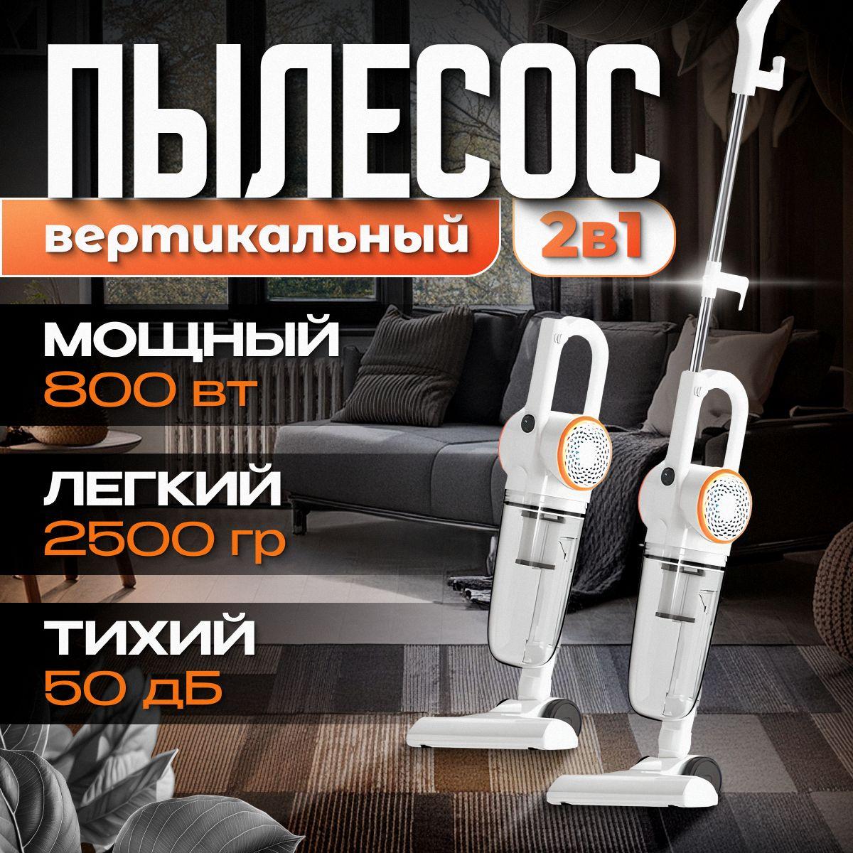 B&P | Пылесос вертикальный для дома с контейнером 800 Вт, 1.2л B&P проводной, мощный