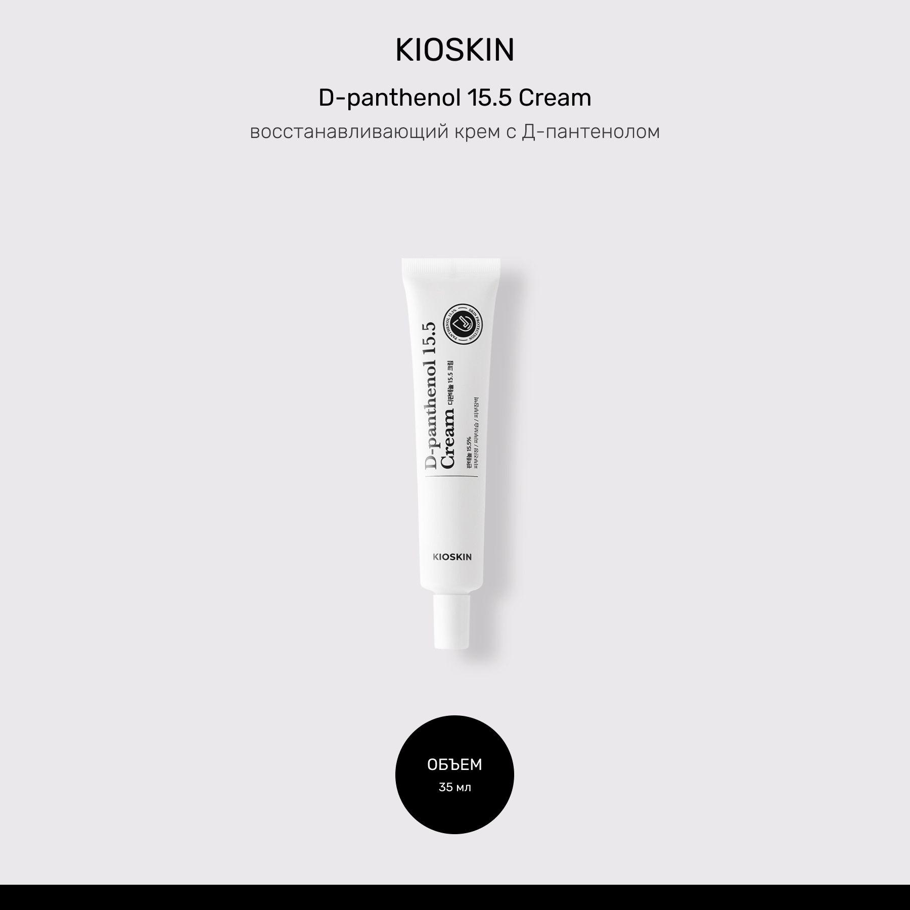 KIOSKIN заживляющий крем с пантенолом против акне D-panthenol 15.5% Cream, 35 мл