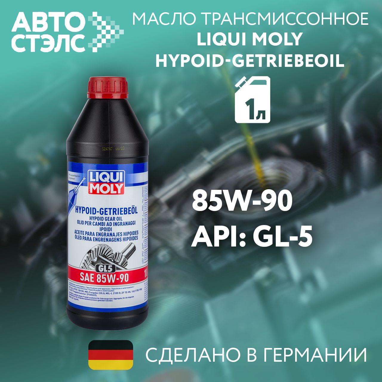 Масло трансмиссионное минеральное LIQUI MOLY 1035 Hypoid-Getriebeoil 85W-90 GL-5 1 л