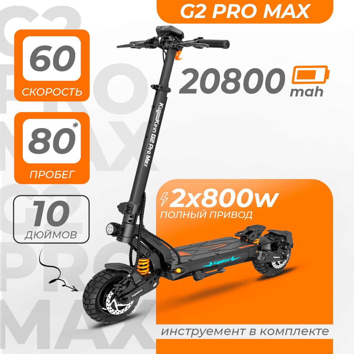 Электросамокат Kugoo Kirin G2 Pro Max (полный привод, до 60 км/ч, до 80 км, 2x 800 Вт, 20800 мАч) для взрослых