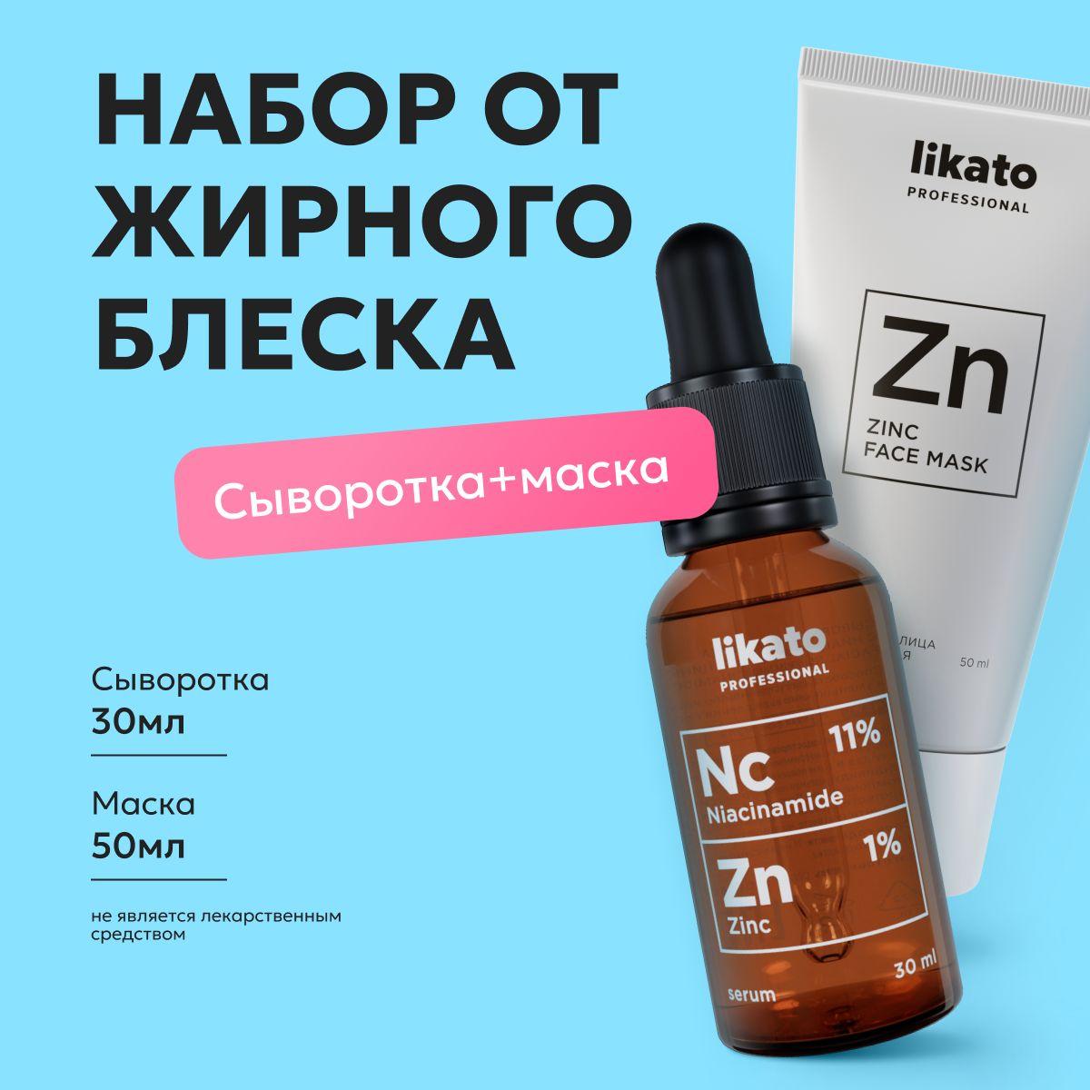 Likato Professional Комплекс: сыворотка для лица от прыщей + маска для лица с цинком