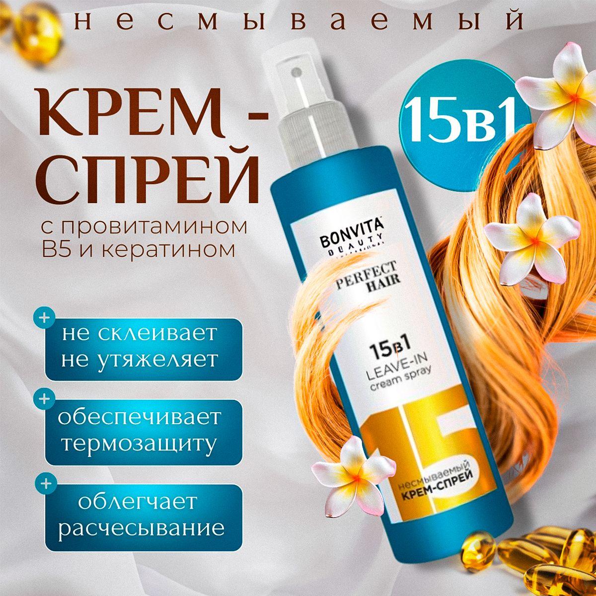 Спрей для волос 15 в 1 с кератином PERFECT HAIR, 250 мл/Идеальные волосы/Крем спрей