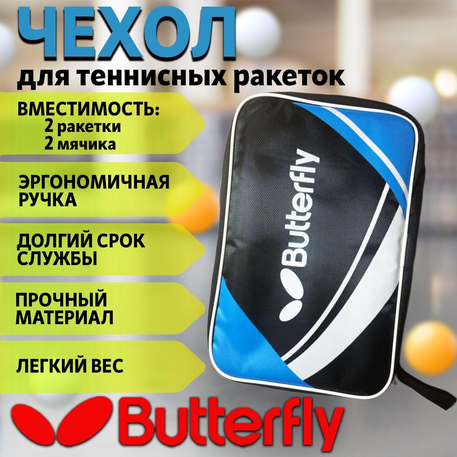 Чехол для ракетки настольного тенниса Butterfly, кейс на 2 ракетки и 4 мяча