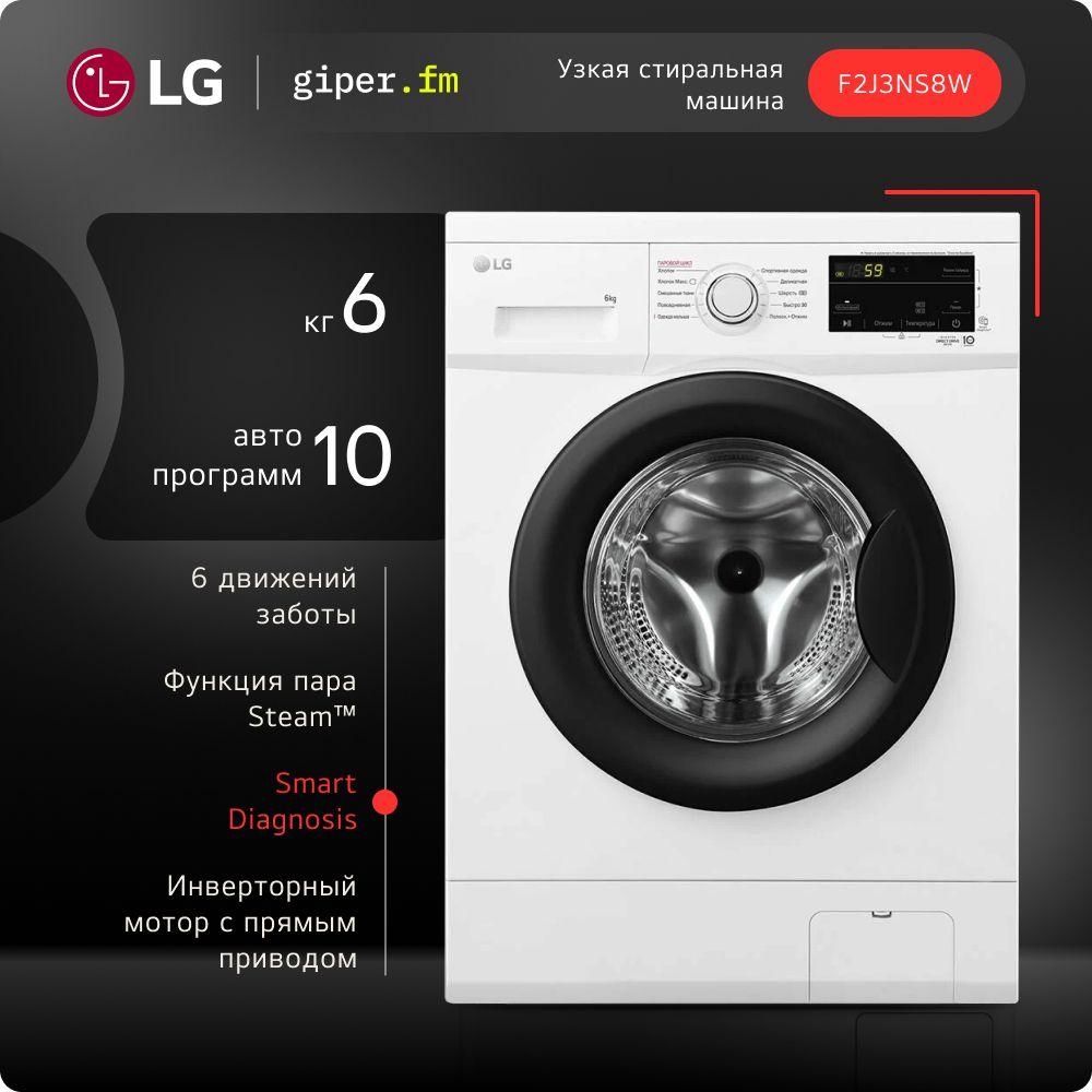 Узкая стиральная машина LG F2J3NS8W 6 кг, с функцией пара, 6 вариантами вращения барабана, инверторным мотором с прямым приводом и 10 автоматическими программами, белая / черная