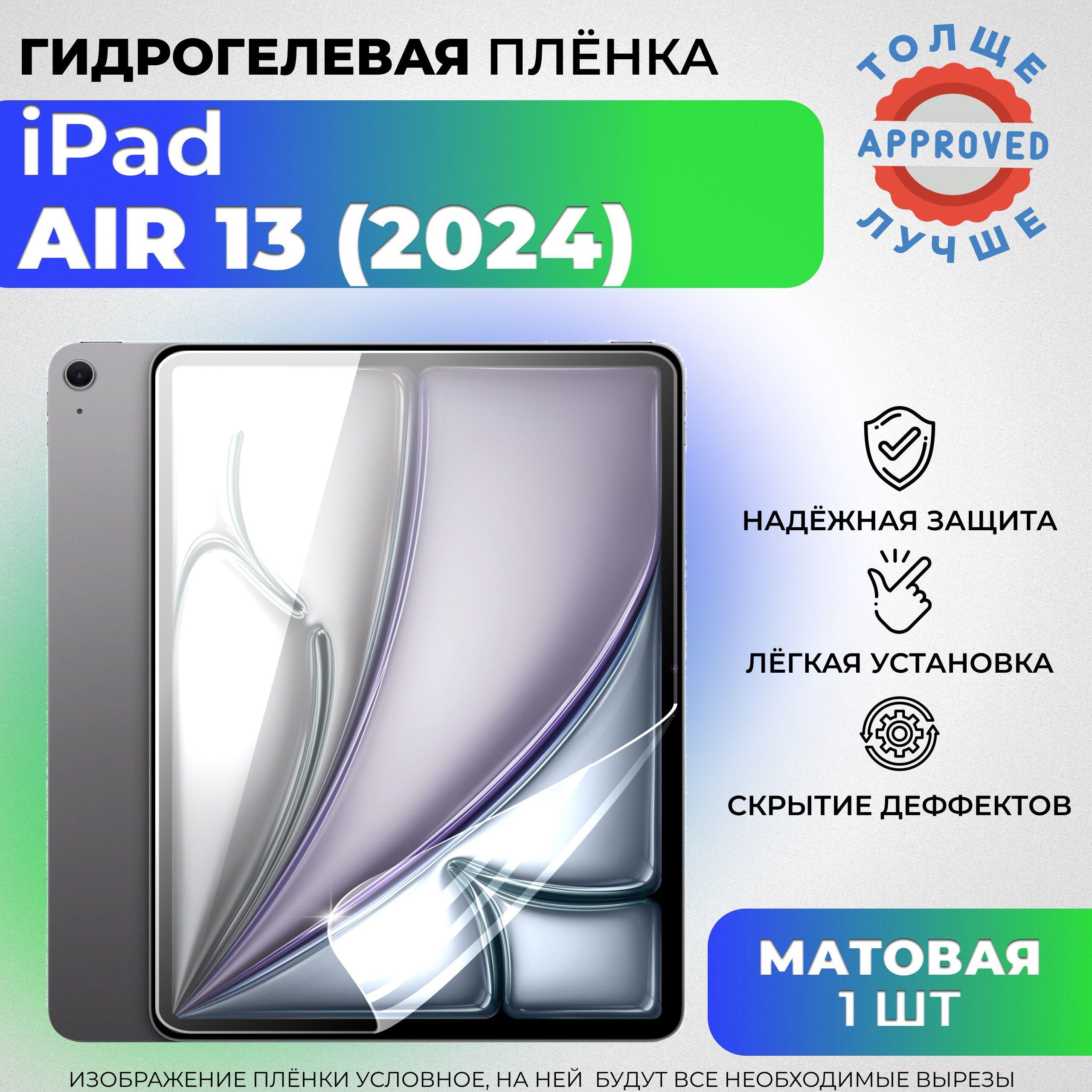 Гидрогелевая защитная МАТОВАЯ плёнка для iPad Air 13 (2024)