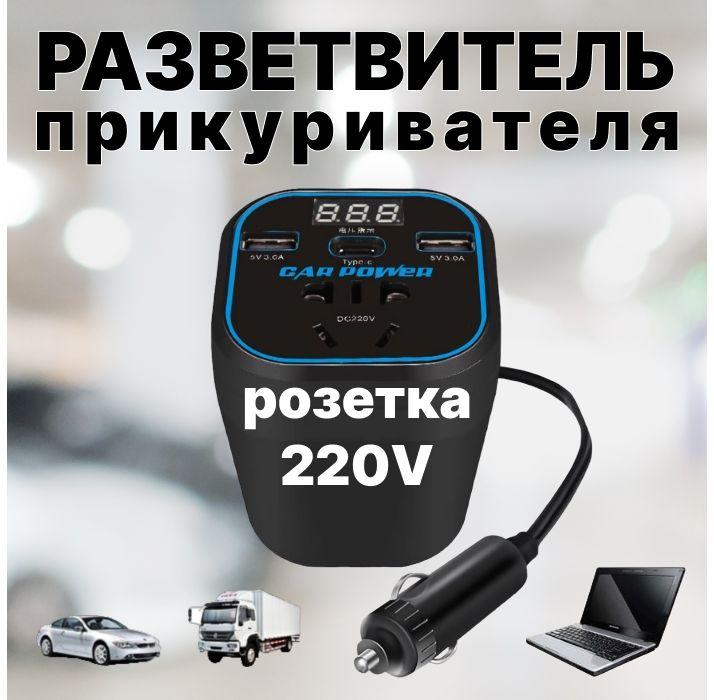 Розетка 220 в прикуриватель авто Разветвитель гнезда прикуривателя usb