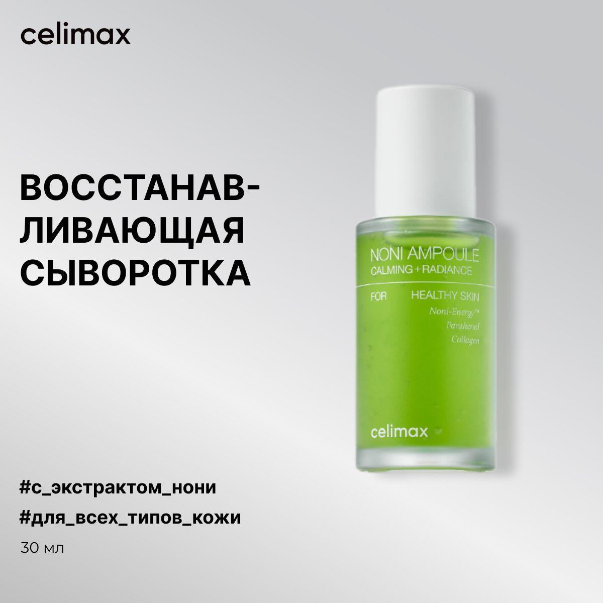 Celimax Сыворотка с нони восстанавливающая для лица Real Noni Energy Ampoule, 30мл