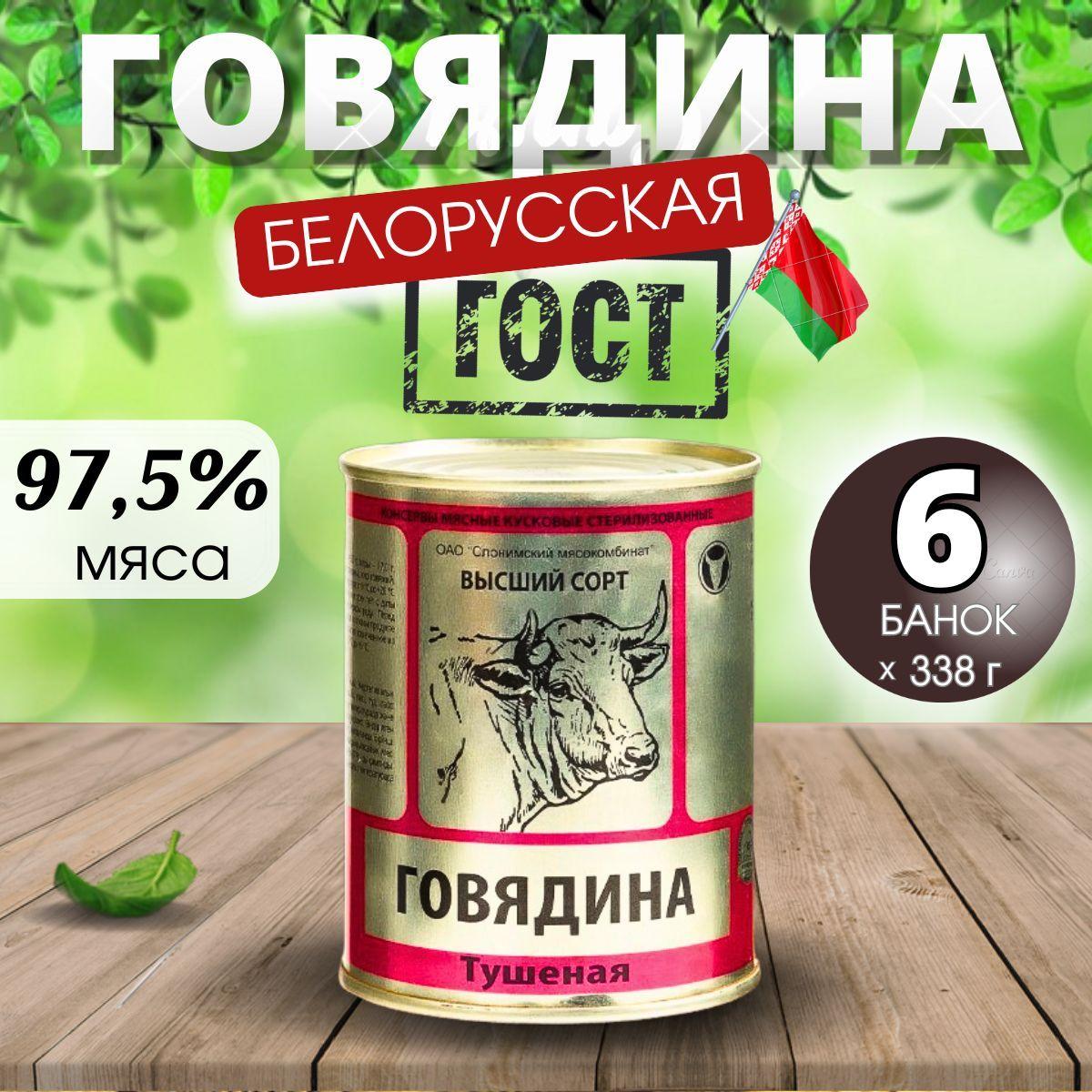 Тушенка говядина гост белорусская высший сорт Слонимский мясокомбинат 6 шт.