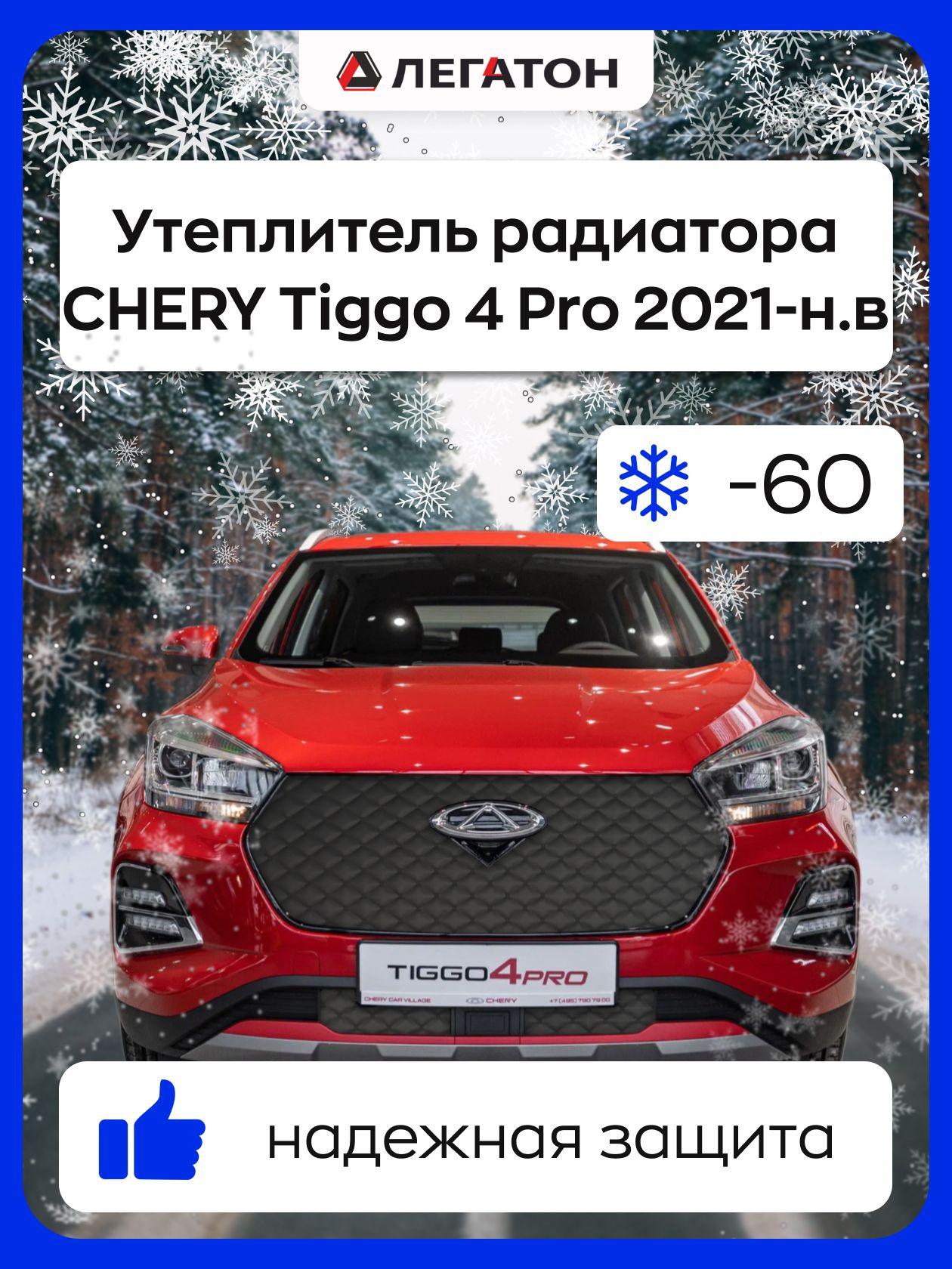 ЛЕГАТОН | Автомобильный утеплитель, защита радиатора зимняя для CHERY Tiggo 4 Pro 2021-н.в