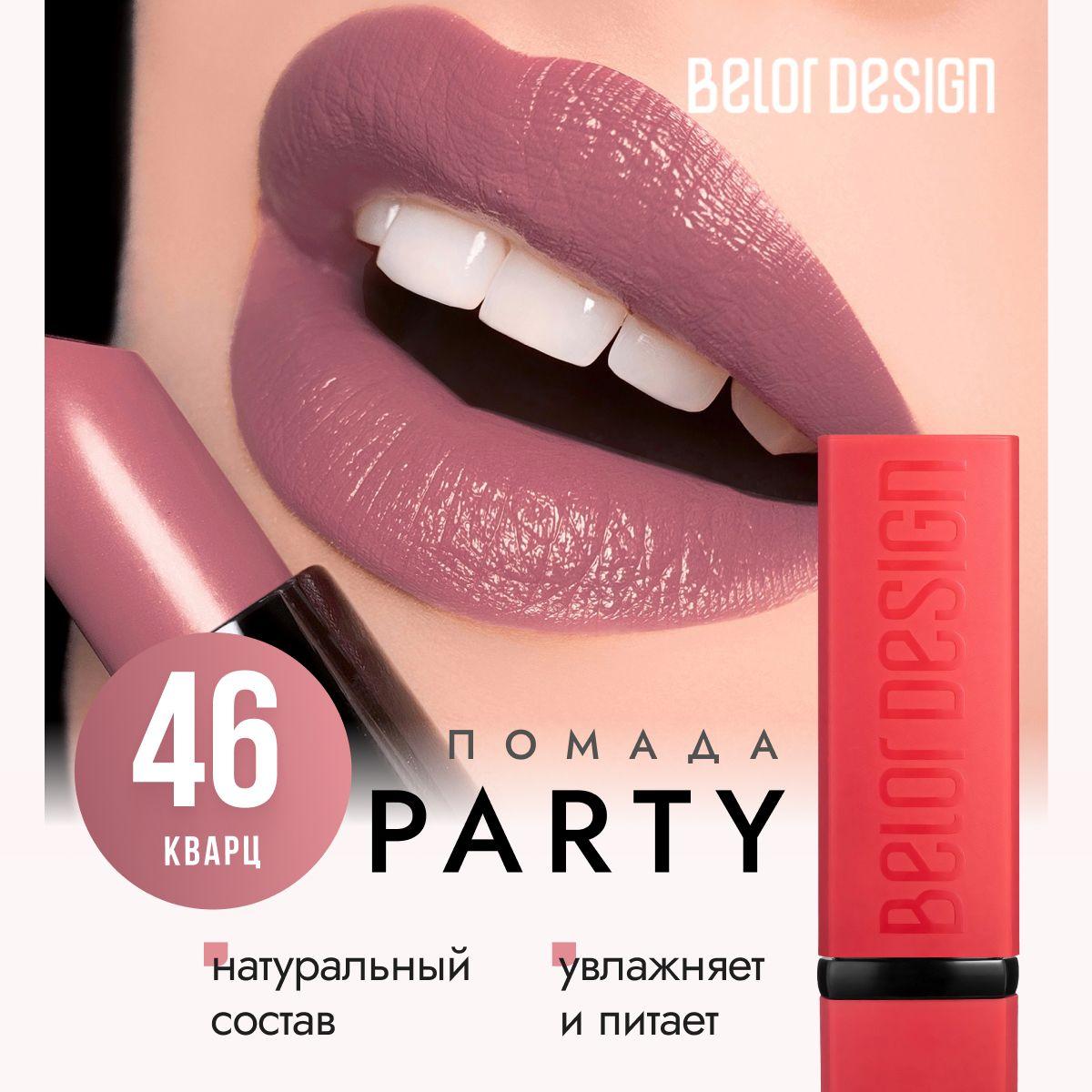 Помада для губ матовая, белорусская, увлажняющая, губная помада Belor Design PARTY, тон 46 Кварц