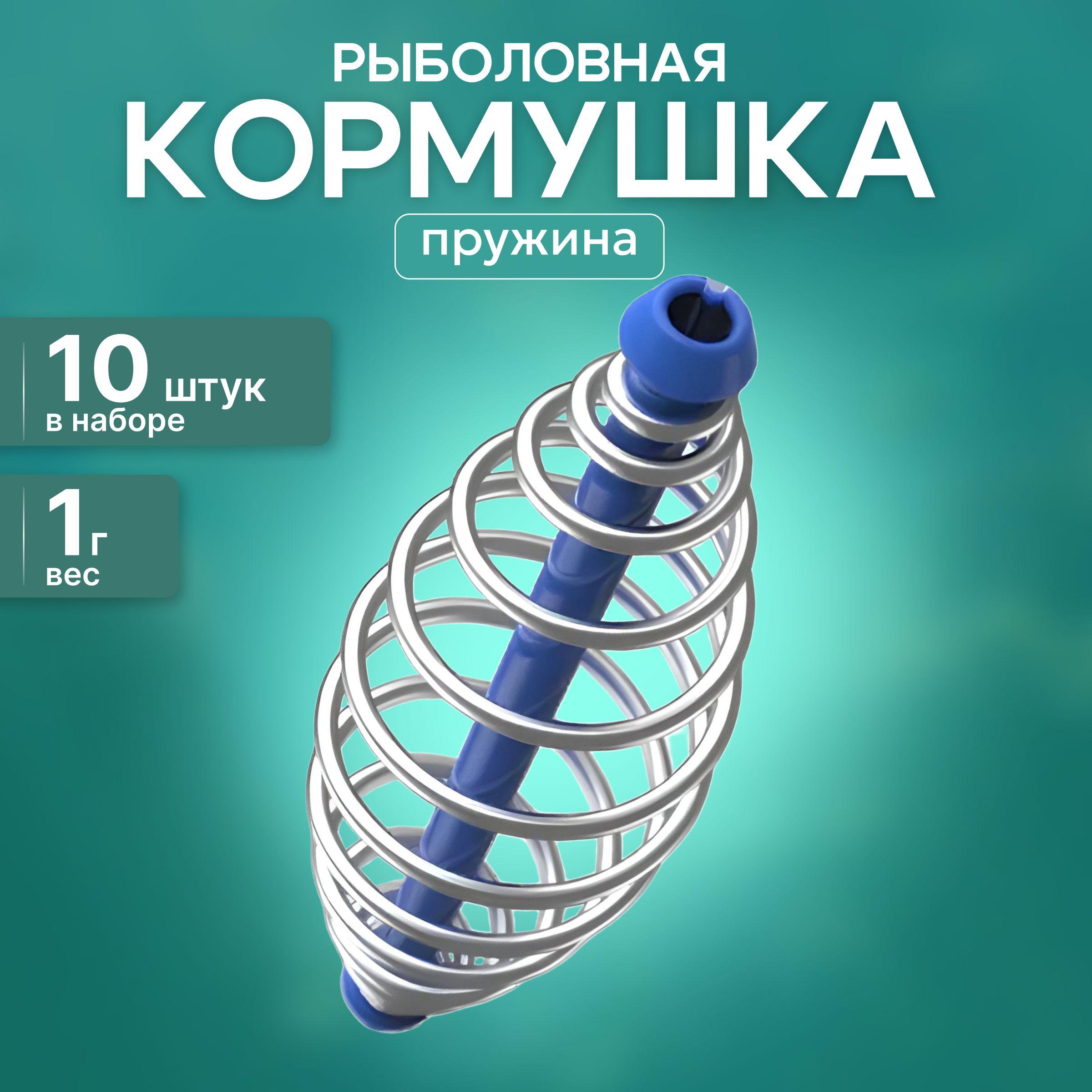 Кормушка рыболовная Пружина (3.2см x 1см) 10 штук