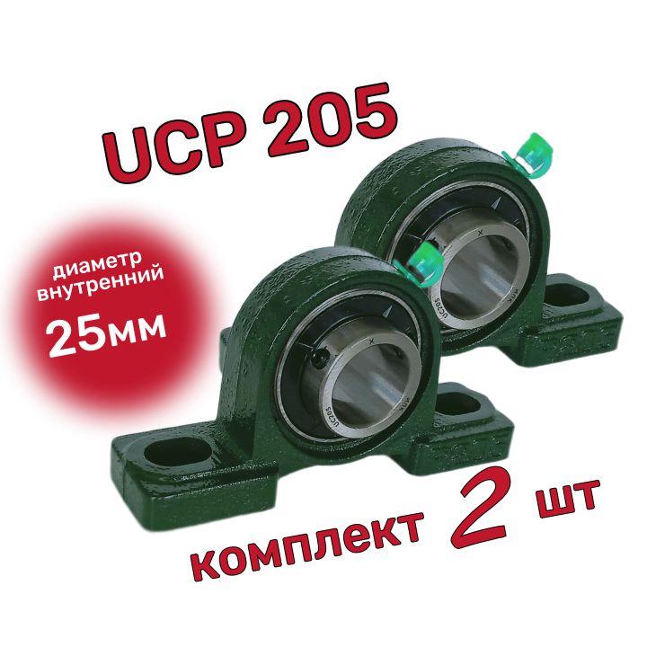 Подшипник UCP 205 Комплект 2 шт. диаметр 25 мм