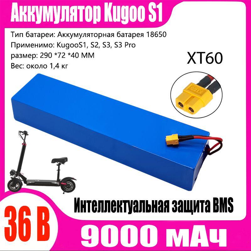 Аккумулятор для электросамоката Kugoo S1, S2, S3, S3 Pro 36V 9.0ah