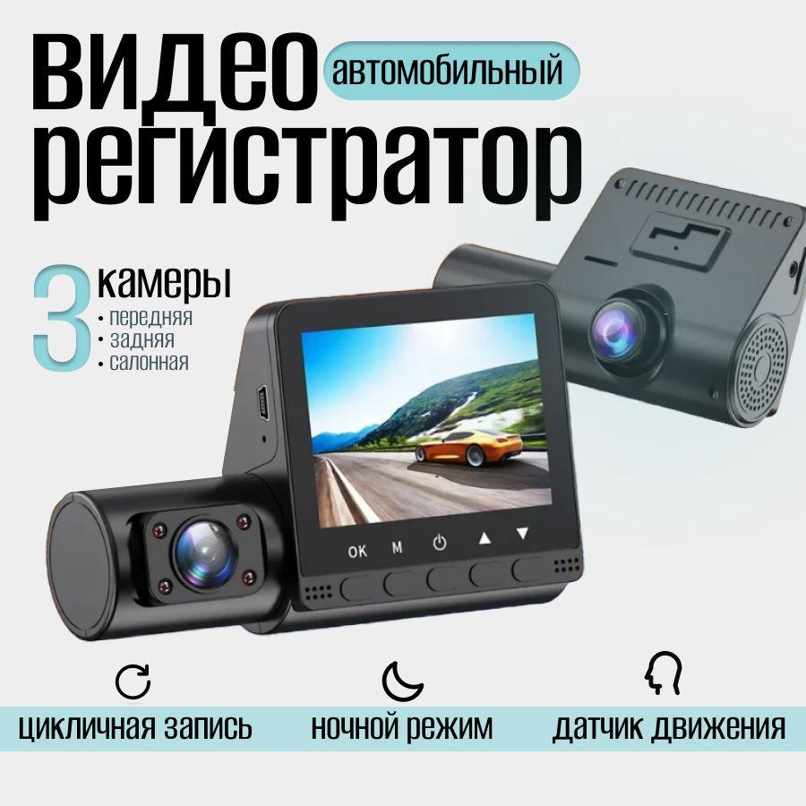 Post Shop | Видеорегистратор автомобильный с камерой в салон и камерой заднего вида. 3 в 1.