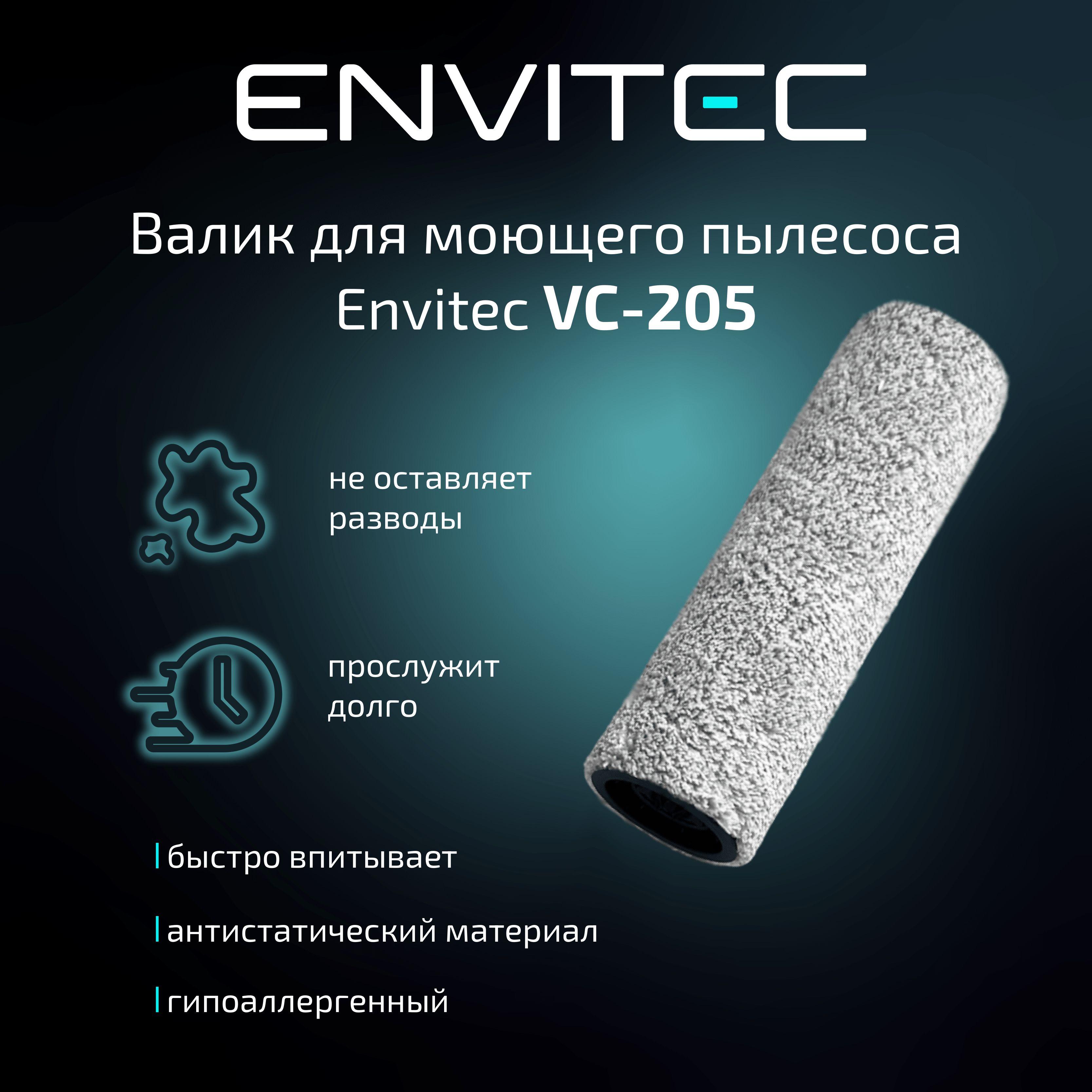 Валик для моющего пылесоса Envitec VC-205 (GHA-T8)