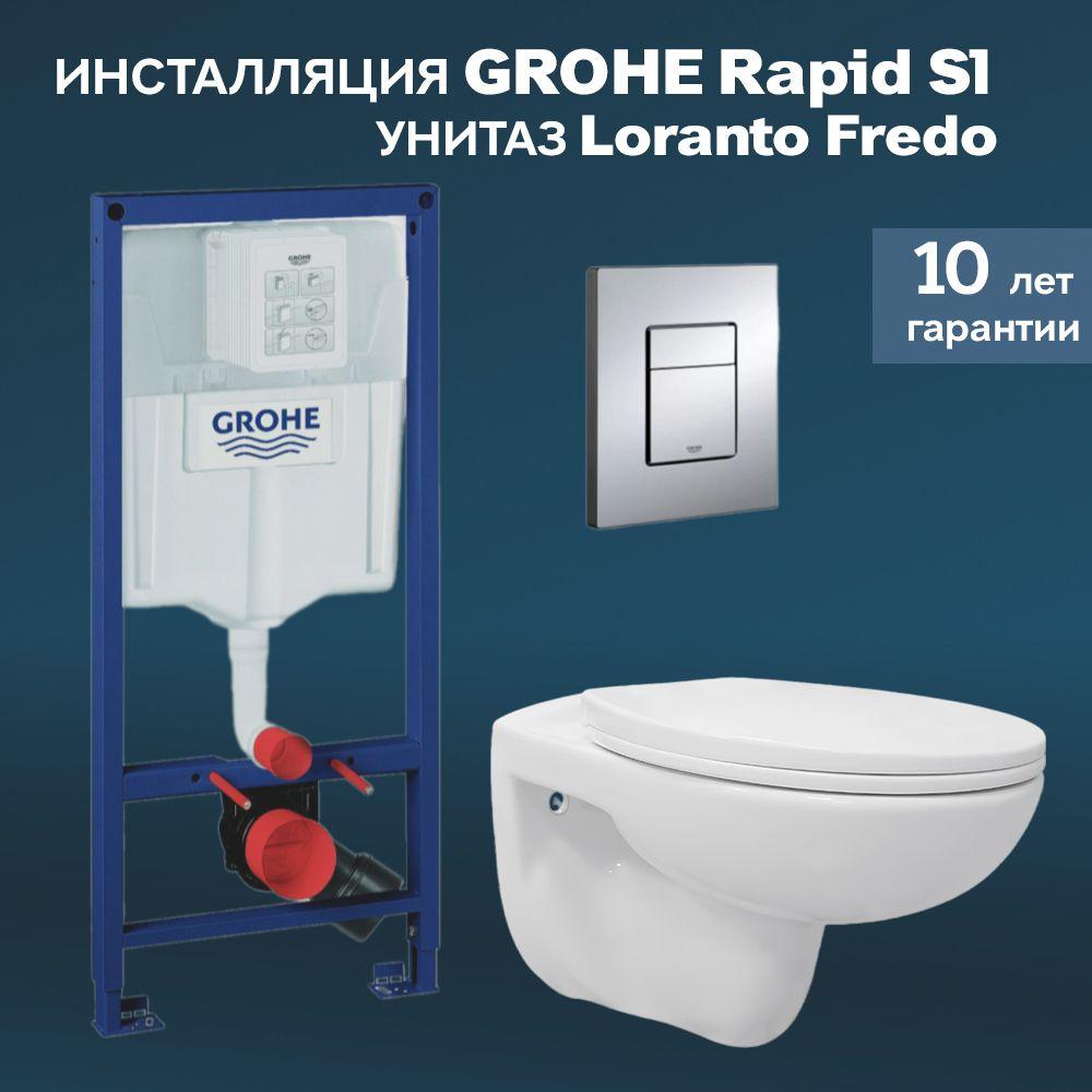 GROHE | Инсталляция с унитазом, инсталляция GROHE Rapid SL 38772001 + Унитаз подвесной Loranto Fredo безободковый с быстросъемным сиденьем микролифт