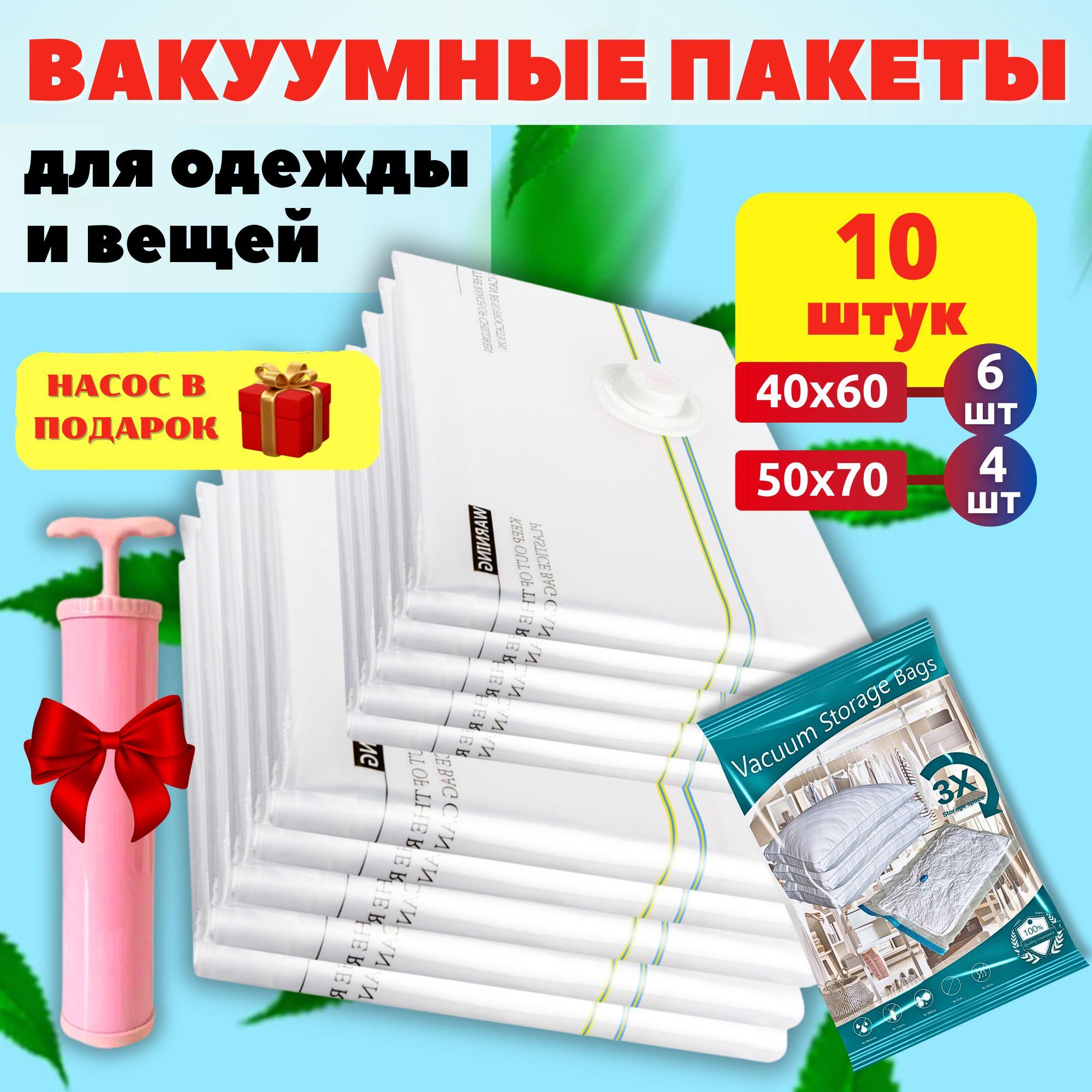 Вакуумные пакеты для одежды с насосом набор 10 штук многоразовые (40х60см - 6шт, 50х70см - 4шт.) для игрушек, верхней одежды, одеяла, подушек.