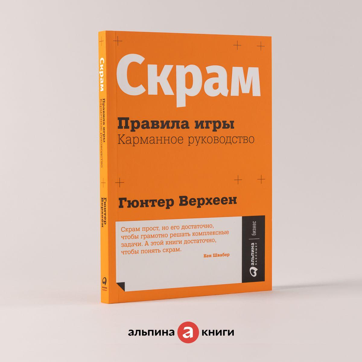 Скрам: Правила игры. Карманное руководство. | Верхеен Гюнтер