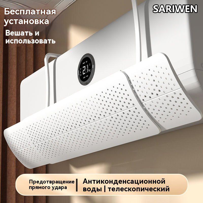 SARIWEN экран для кондиционера 60 - 95 см регулируемый универсальный , отражатель , рассеивающий экран