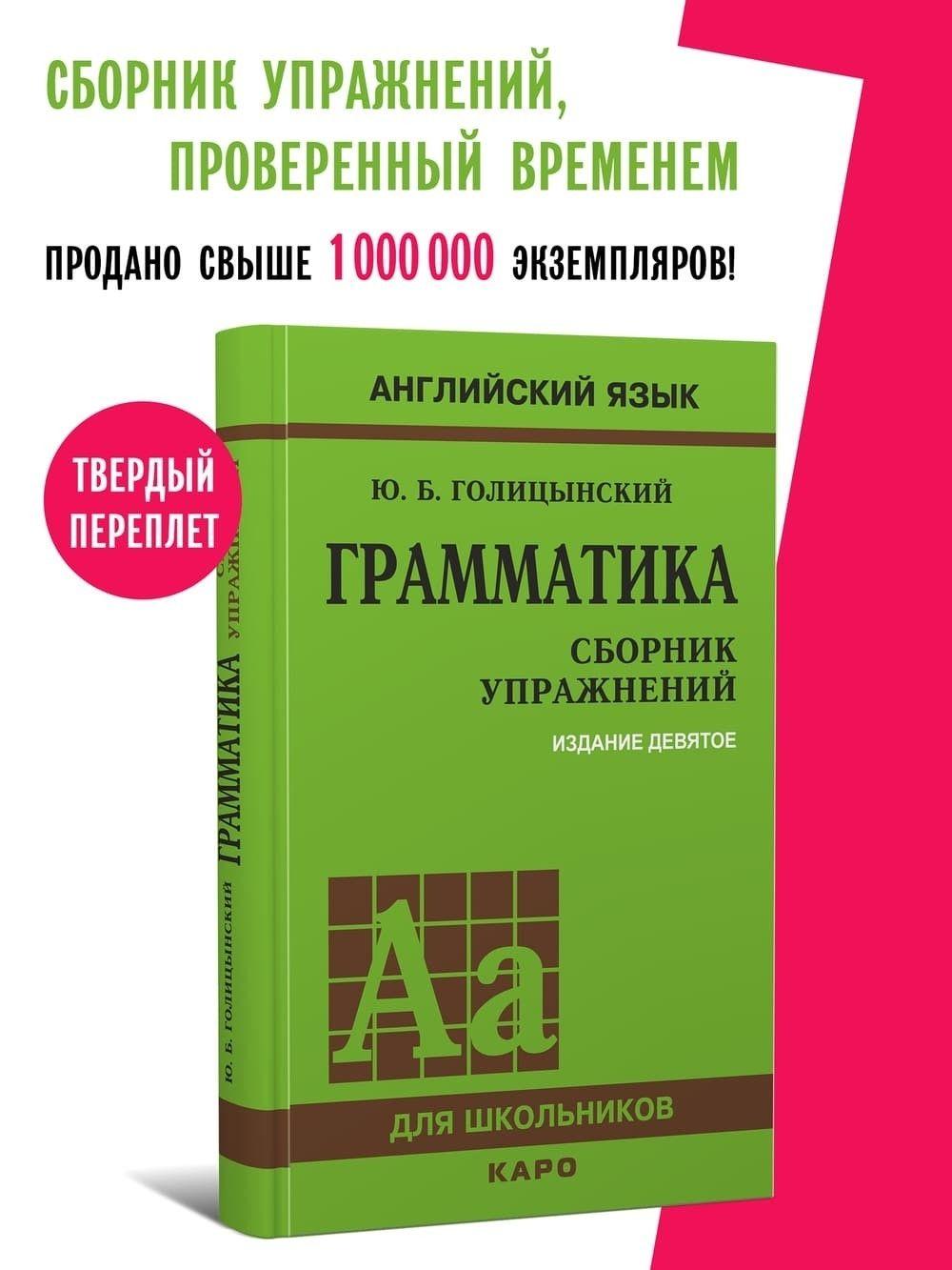 Голицынский Ю. Б. Грамматика. Сборник упражнений. 9-е издание, исправленное. Твердый переплет | Голицынский Юрий Борисович