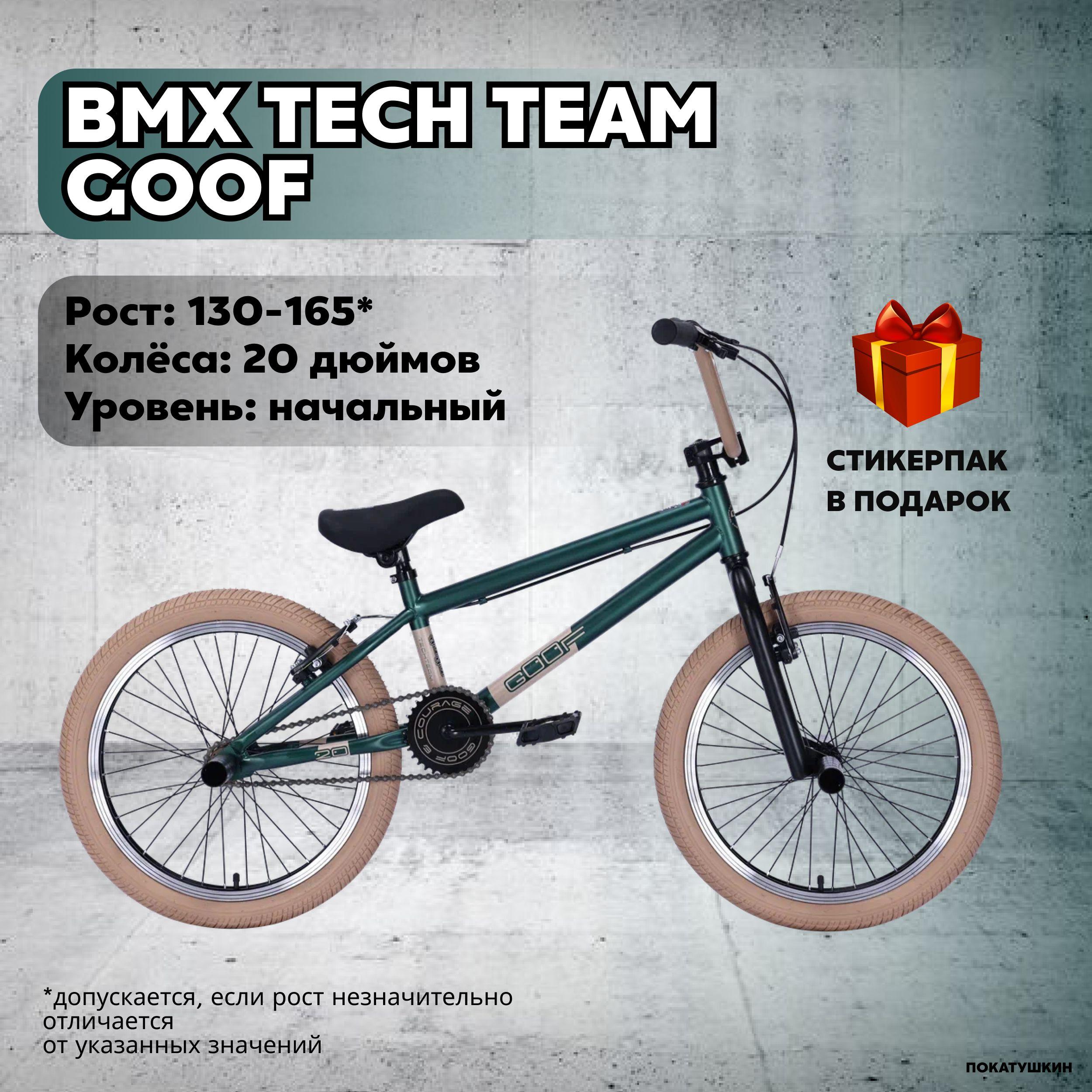 Tech Team Велосипед BMX, Goof