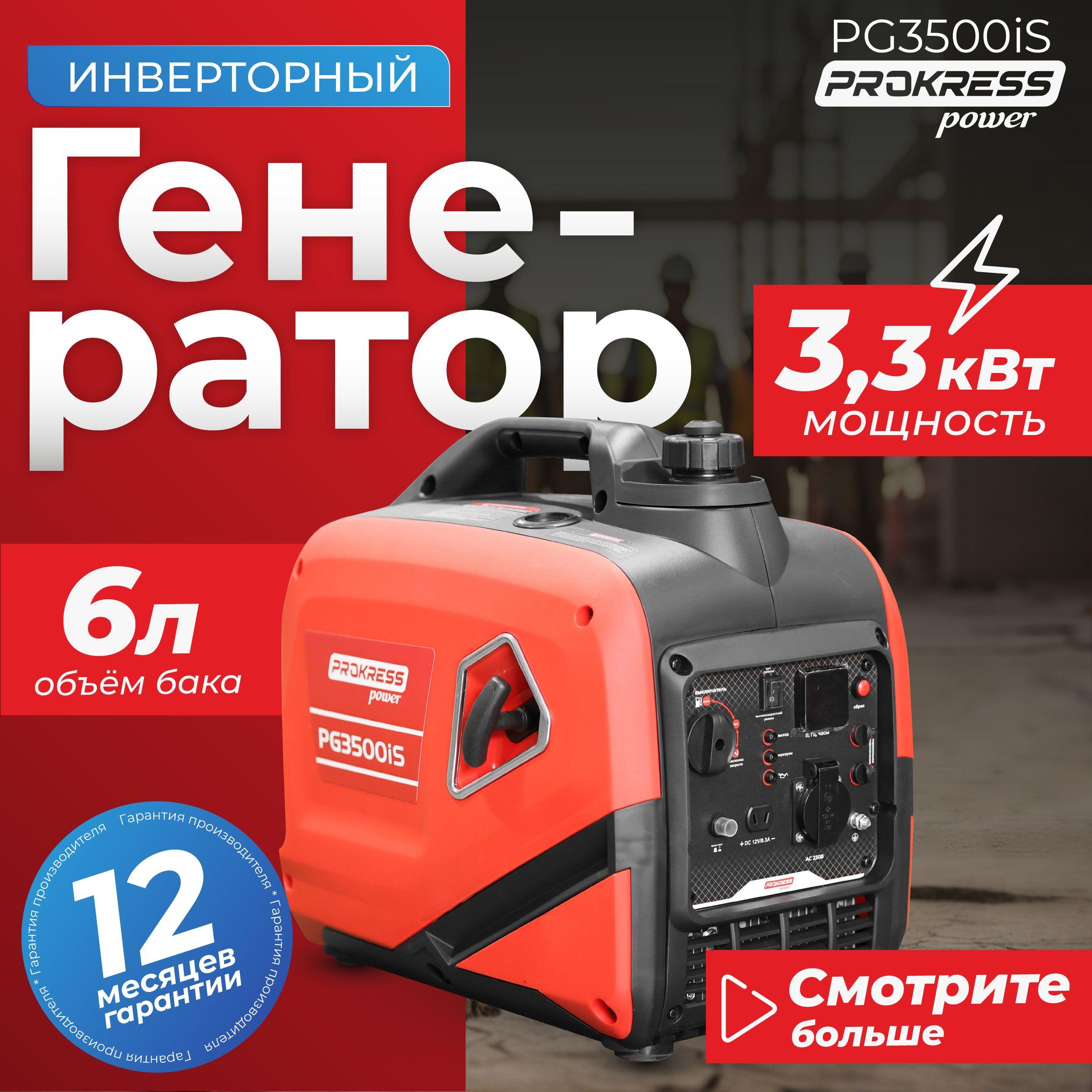 Генератор инверторный, бензиновый PROKRESS POWER PG3500iS, медь (3.3кВт, 5.6л, 23кг, ручной пуск) в кожухе.